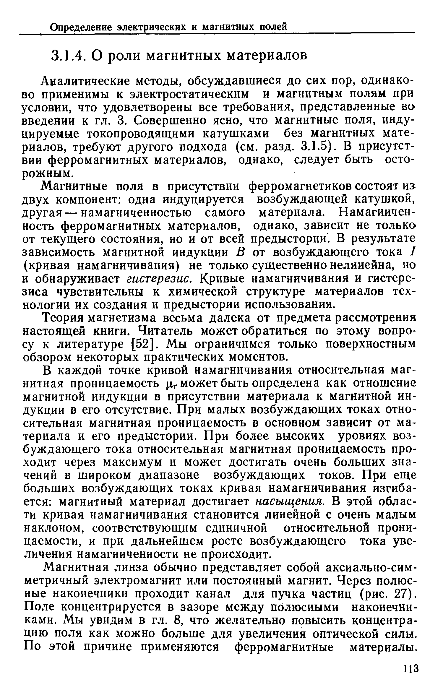 Аналитические методы, обсуждавшиеся до сих пор, одинаково применимы к электростатическим и магнитным полям при условии, что удовлетворены все требования, представленные во введении к гл. 3. Совершенно ясно, что магнитные поля, индуцируемые токопроводящими катушками без магнитных материалов, требуют другого подхода (см. разд. 3.1.5). В присутствии ферромагнитных материалов, однако, следует быть осторожным.
