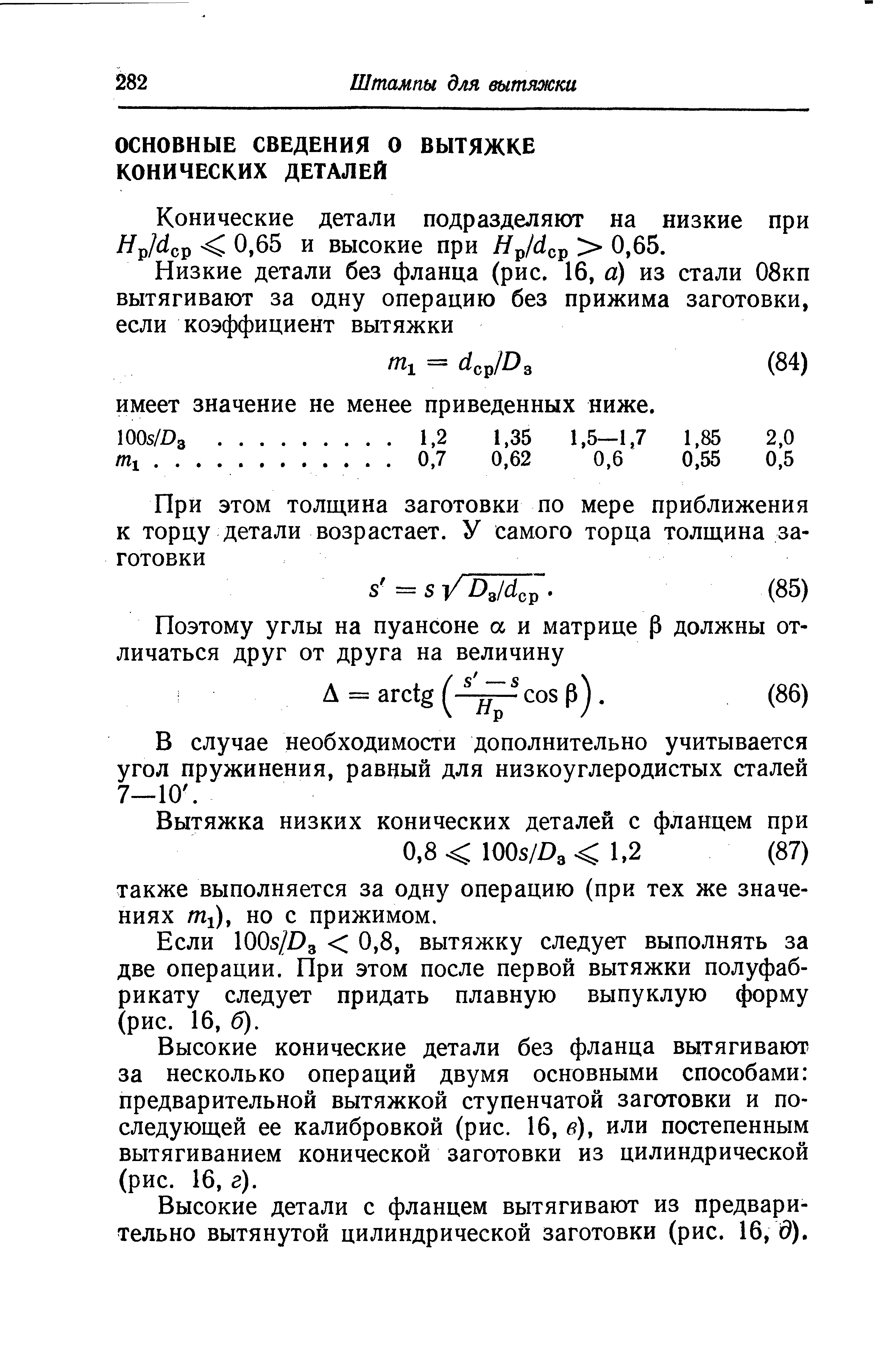 В случае необходимости дополнительно учитывается угол пружинения, равный для низкоуглеродистых сталей 7—10. 
