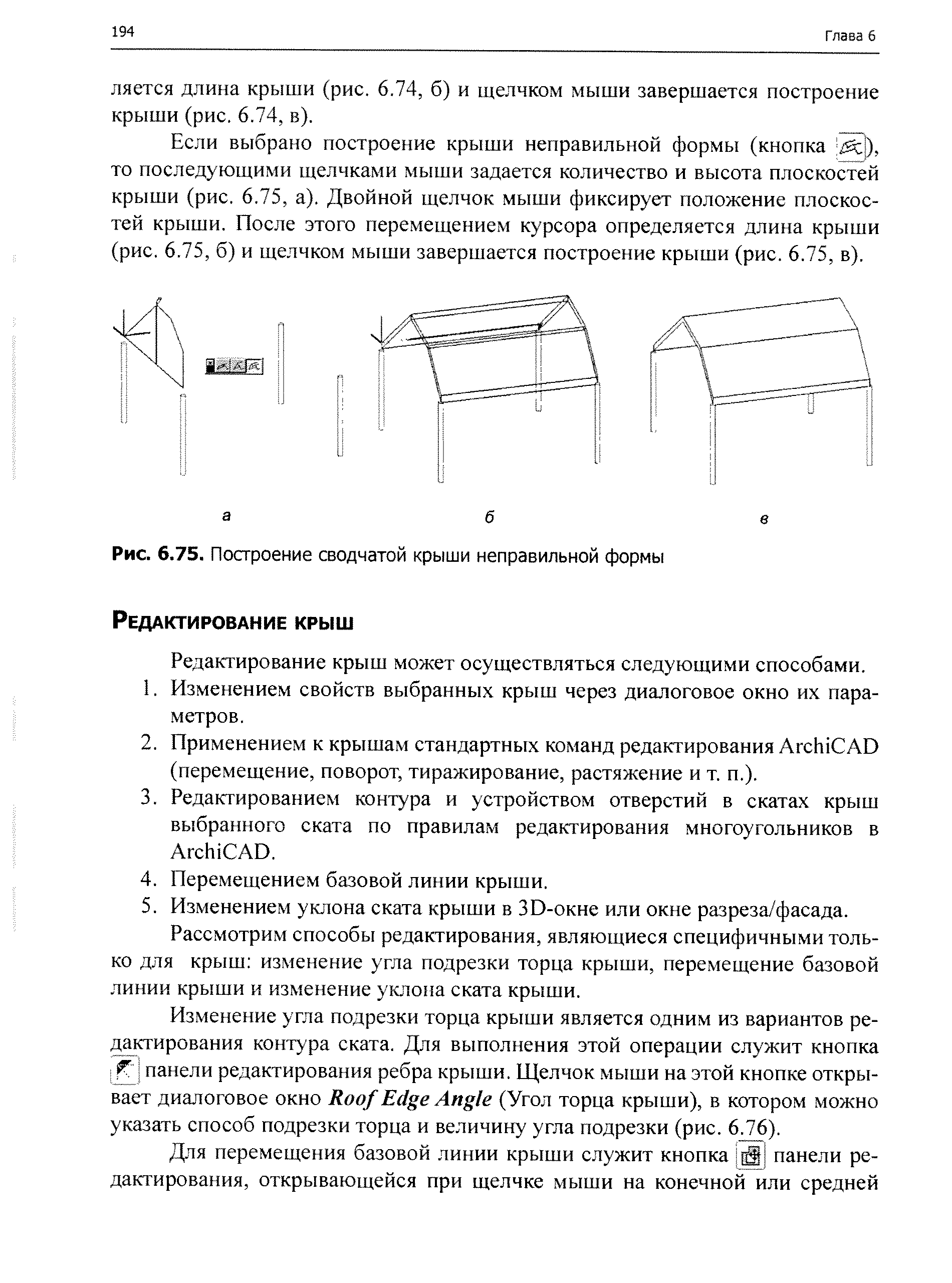 Редактирование крыш может осуществляться следующими способами.
