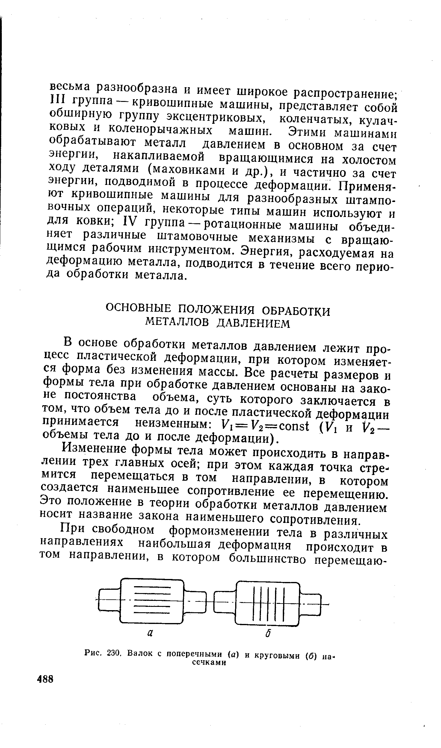 В основе обработки металлов давлением лежит процесс пластической деформации, при котором изменяется форма без изменения массы. Все расчеты размеров и формы тела при обработке давлением основаны на законе постоянства объема, суть которого заключается в том, что объем тела до и после пластической деформации принимается неизменным Ki = V 2== onst (Vi и V2 — объемы тела до и после деформации).
