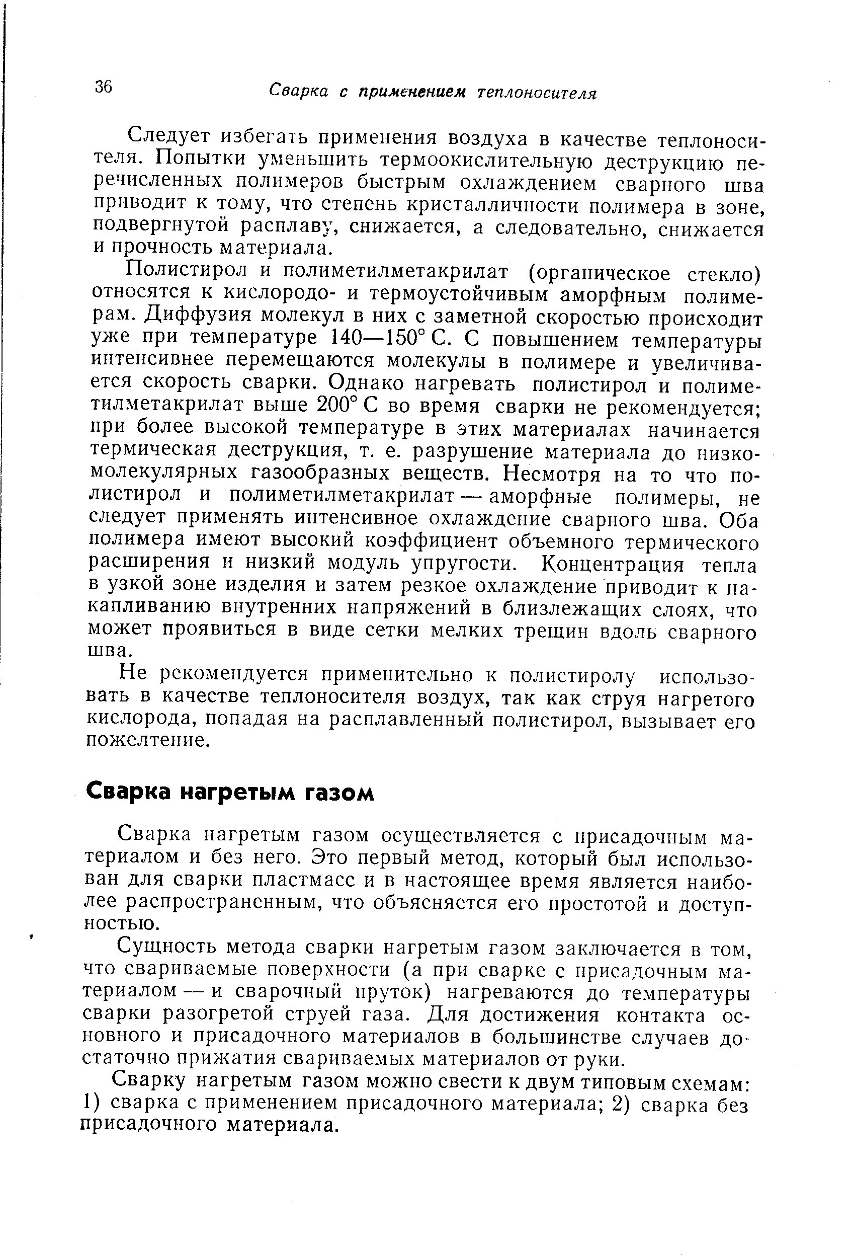 Сварка нагретым газом осуществляется с присадочным материалом и без него. Это первый метод, который был использован для сварки пластмасс и в настоящее время является наиболее распространенным, что объясняется его простотой и доступностью.
