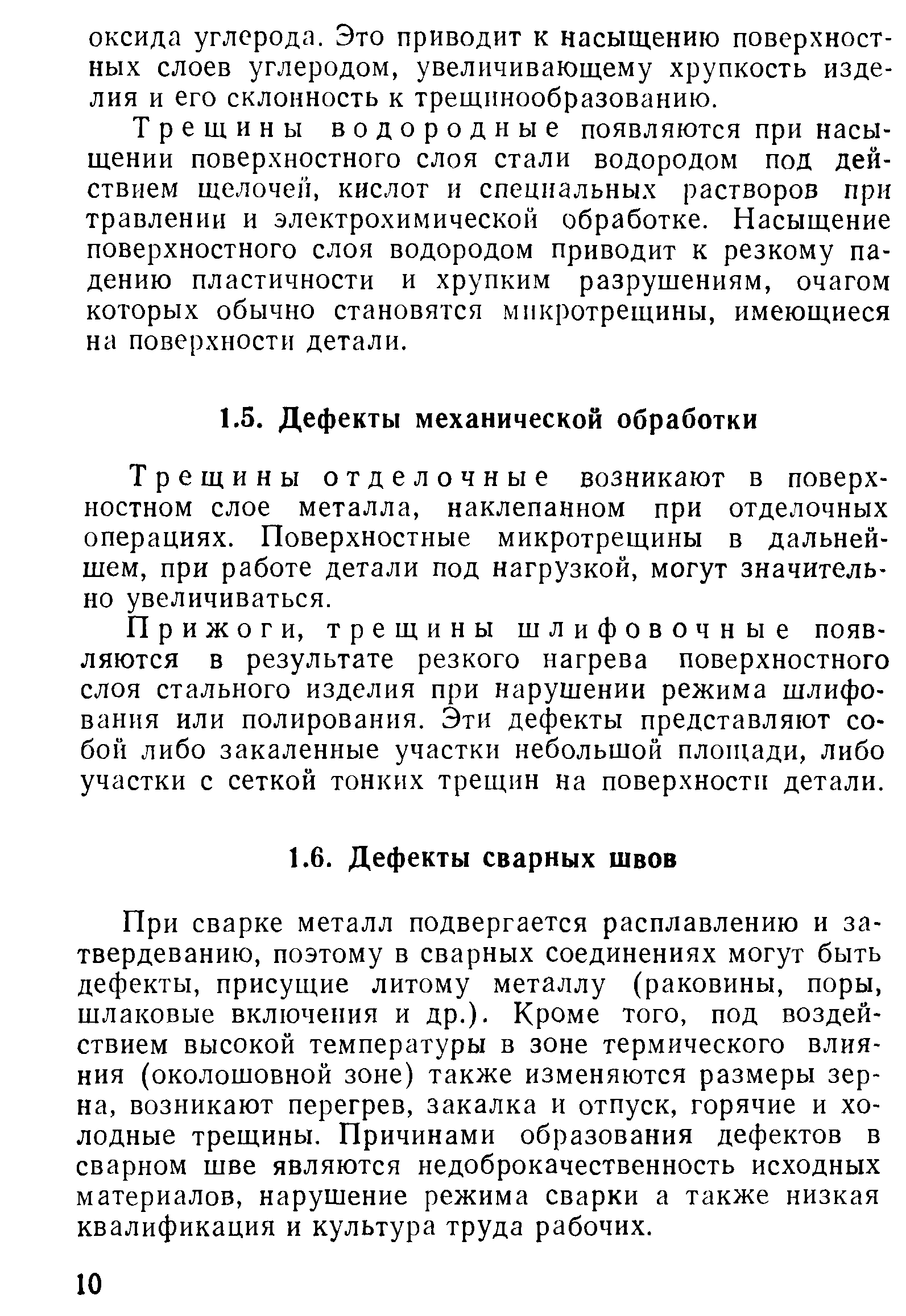 При сварке металл подвергается расплавлению и затвердеванию, поэтому в сварных соединениях могут быть дефекты, присущие литому металлу (раковины, поры, шлаковые включения и др.). Кроме того, под воздействием высокой температуры в зоне термического влияния (околошовной зоне) также изменяются размеры зерна, возникают перегрев, закалка и отпуск, горячие и холодные трещины. Причинами образования дефектов в сварном шве являются недоброкачественность исходных материалов, нарушение режима сварки а также низкая квалификация и культура труда рабочих.
