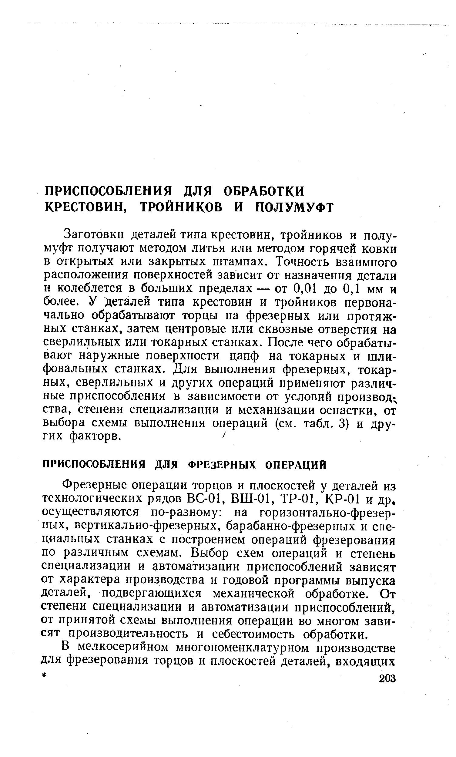 Фрезерные операции торцов и плоскостей у деталей из технологических рядов ВС-01, ВШ-01, ТР-01, КР-01 и др. осуществляются по-разному на горизонтально-фрезерных, вертикально-фрезерных, барабанно-фрезерных и специальных станках с построением операций фрезерования по различным схемам. Выбор схем операций и степень специализации и автоматизации приспособлений зависят от характера производства и годовой программы выпуска деталей, подвергающихся механической обработке. От степени специализации и автоматизации приспособлений, от принятой схемы выполнения операции во многом зависят производительность и себестоимость обработки.
