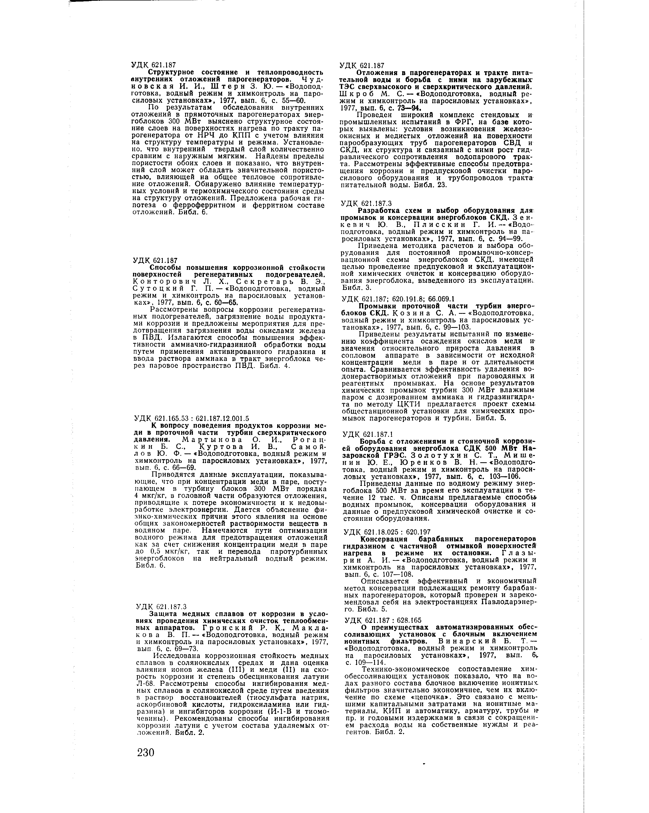 К вопросу поведения продуктов коррозии меди в проточной части турбин сверхкритического давления. Мартынова О. И., Рогацкин Б. С., Куртова И. В., Самойлов Ю. Ф. — Водоподготовка, водный режим и химконтроль на паросиловых установках , 1977, вып. 6, с. 66—69.
