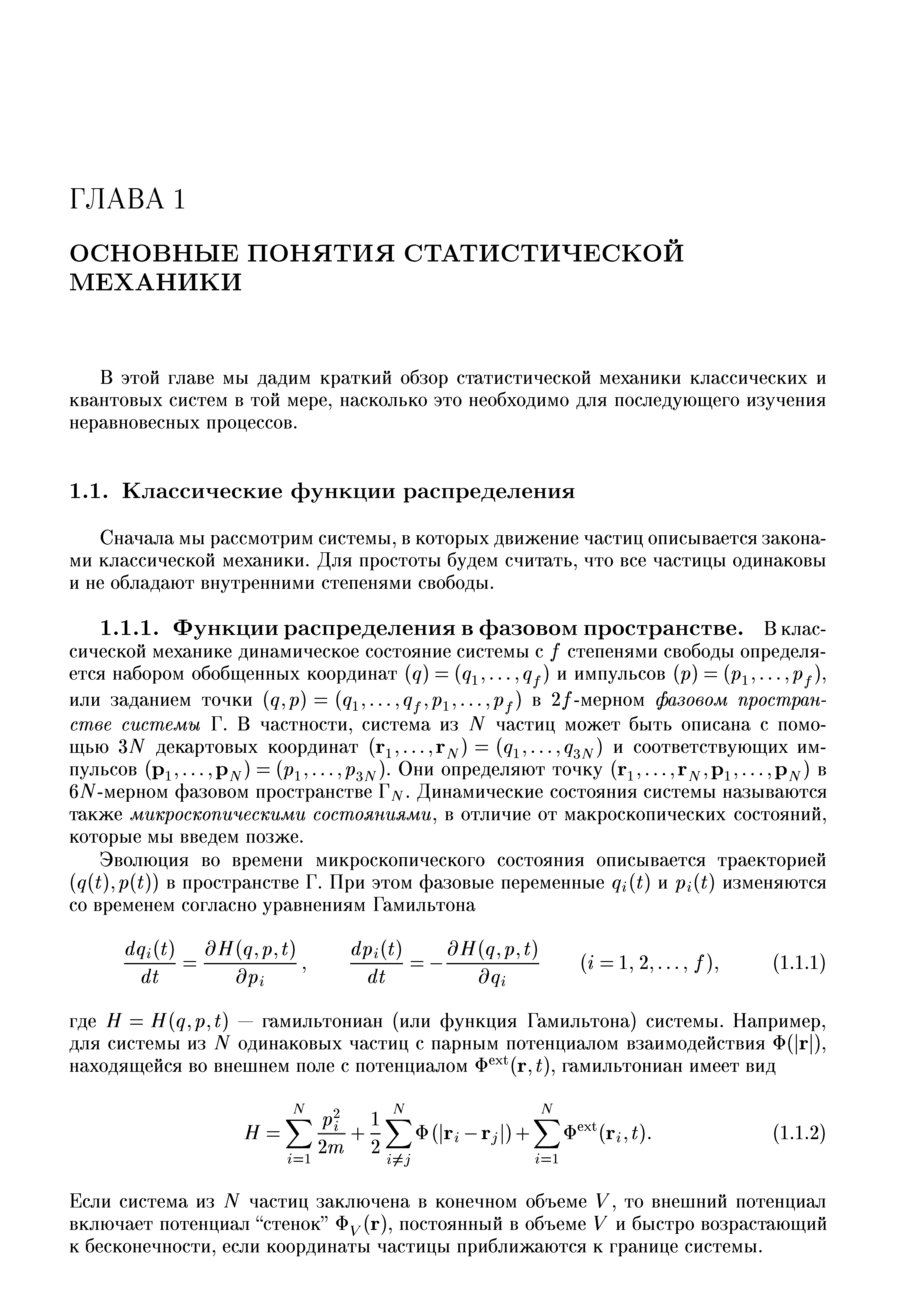 Если система из N частиц заключена в конечном объеме V, то внешний потенциал включает потенциал стенок Фу (г), постоянный в объеме V и быстро возрастающий к бесконечности, если координаты частицы приближаются к границе системы.
