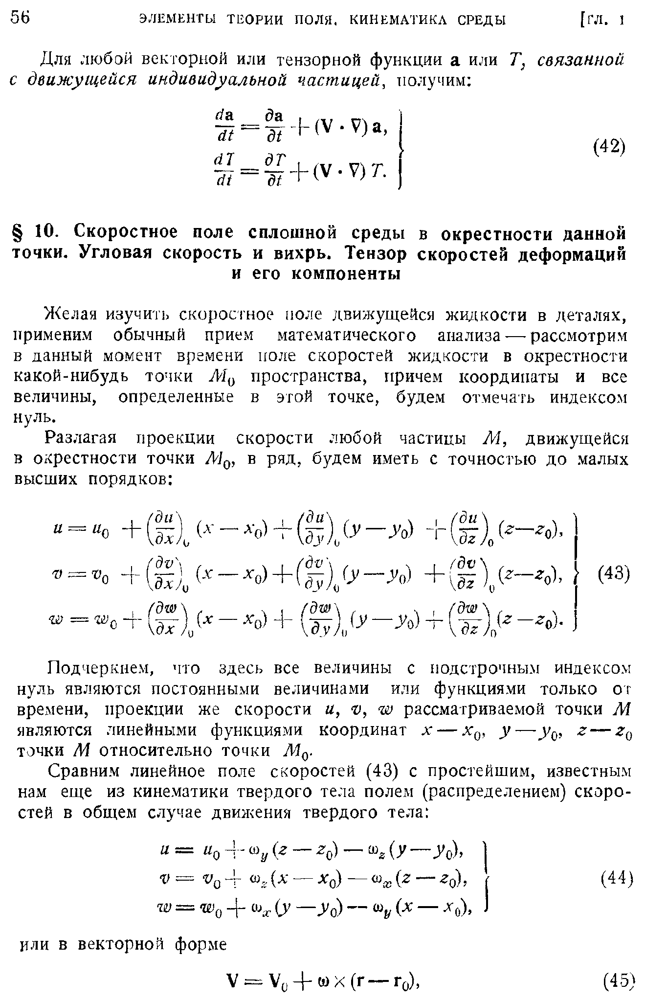 Желая изучить скоросгное ноле движущейся жидкости в деталях, применим обычный прием математического анализа — рассмотрим в данный момент времени ноле скоростей жидкости в окрестности какой-нибудь точки пространства, ггричем координаты и все величины, определенные в этой точке, будем отмечать индексом нуль.
