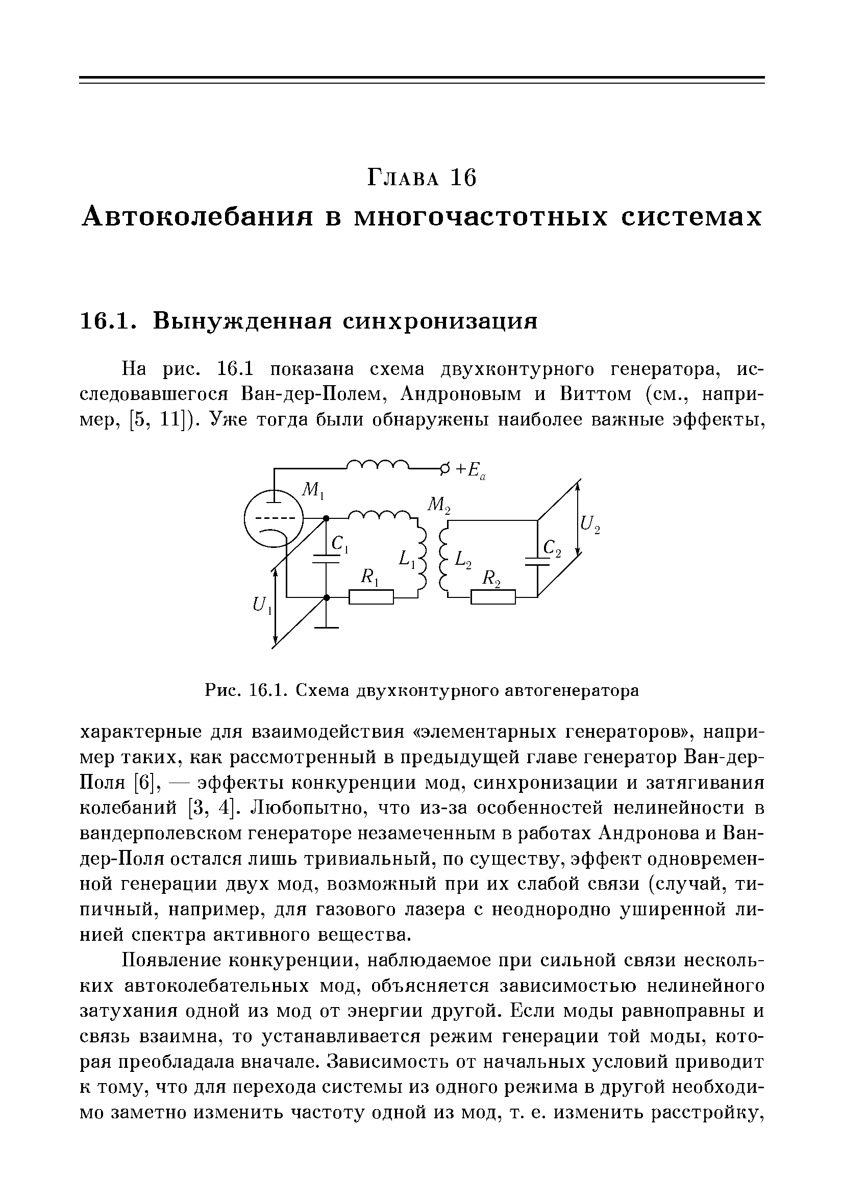 На рис. 16.1 показана схема двухконтурного генератора, исследовавшегося Ван-дер-Полем, Андроновым и Виттом (см., например, [5, 11]). Уже тогда были обнаружены наиболее важные эффекты.
