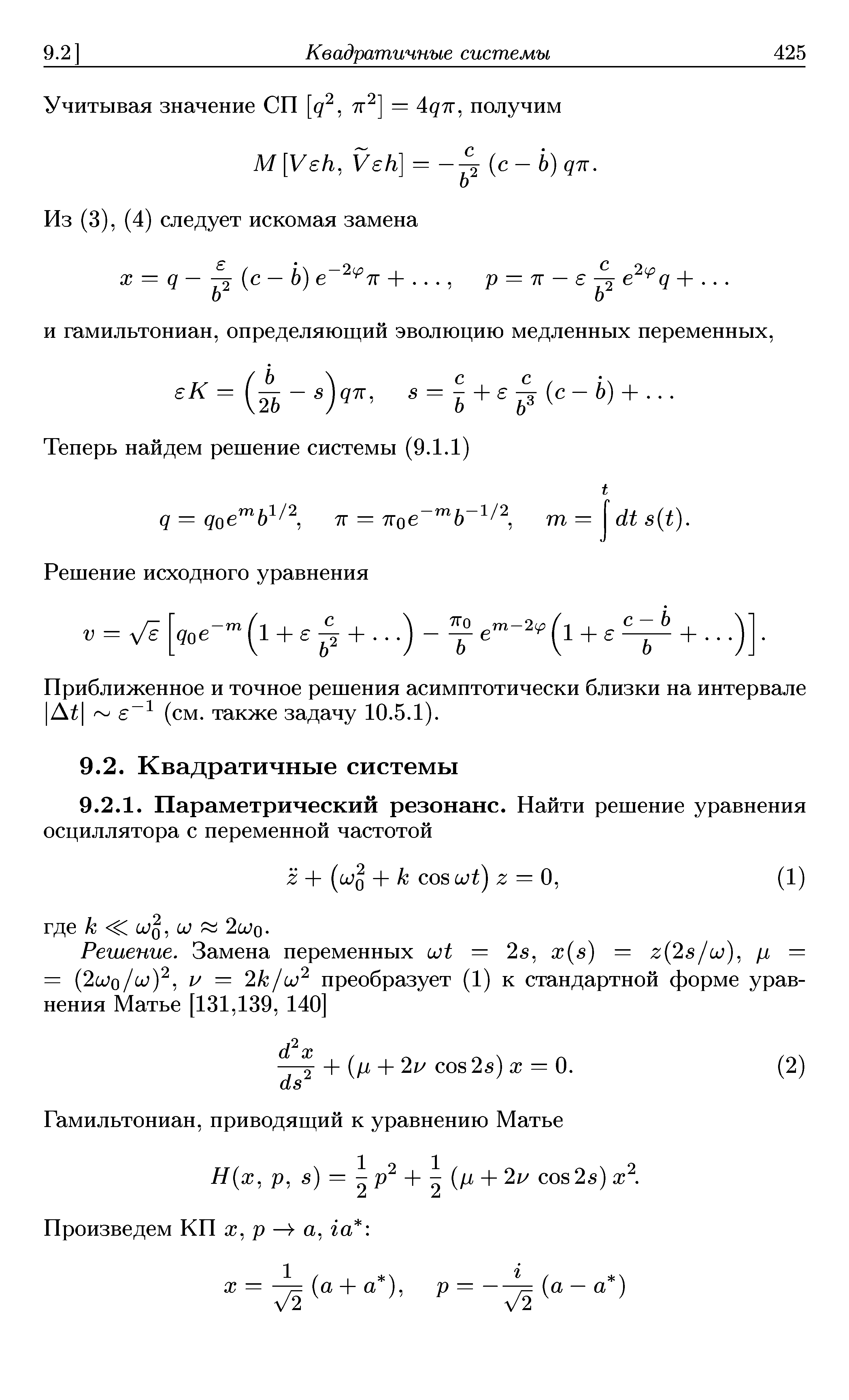 И гамильтониан, определяющий эволюцию медленных переменных.
