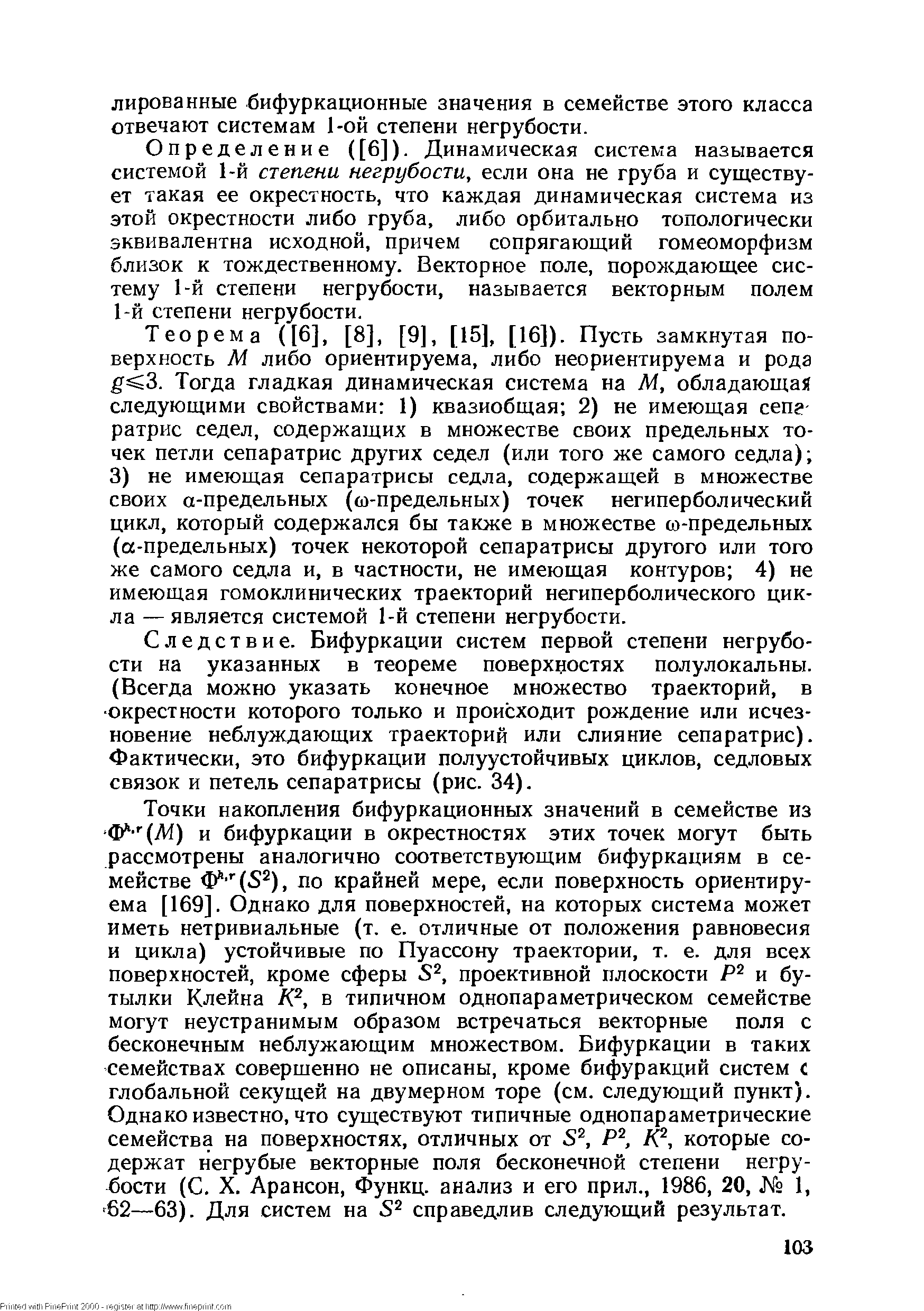 Определение ([6]). Динамическая система называется системой 1-й степени негрубости, если она не груба и существует такая ее окрестность, что каждая динамическая система из этой окрестности либо груба, либо орбитально топологически эквивалентна исходной, причем сопрягающий гомеоморфизм близок к тождественному. Векторное поле, порождающее систему 1-й степени негрубости, называется векторным полем 1-й степени негрубости.
