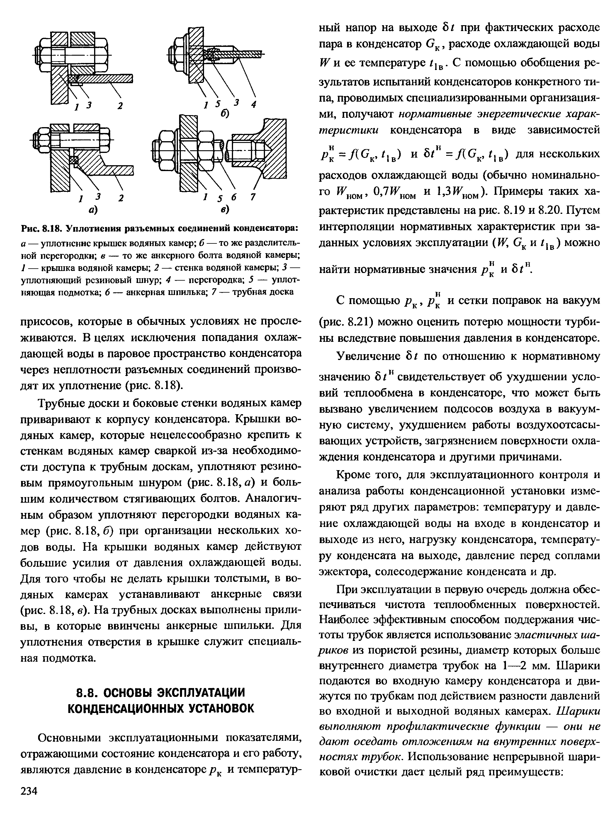 Кроме того, для эксплуатационного контроля и анализа работы конденсационной установки измеряют ряд других параметров температуру и давление охлаждающей воды на входе в конденсатор и выходе из него, нагрузку конденсатора, температуру конденсата на выходе, давление перед соплами эжектора, солесодержание конденсата и др.
