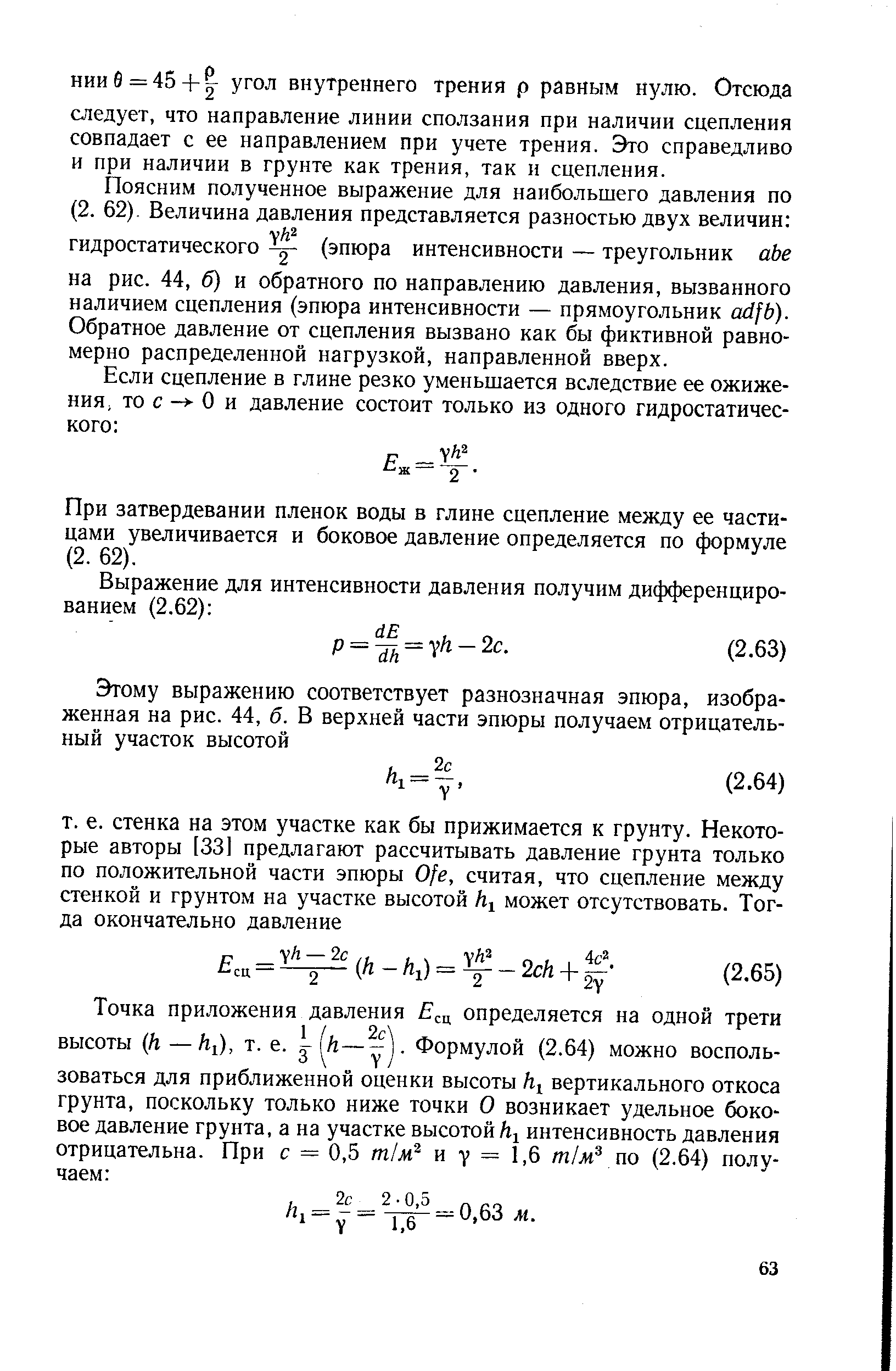 При затвердевании пленок воды в глине сцепление между ее частицами увеличивается и боковое давление определяется по формуле (2. 62).
