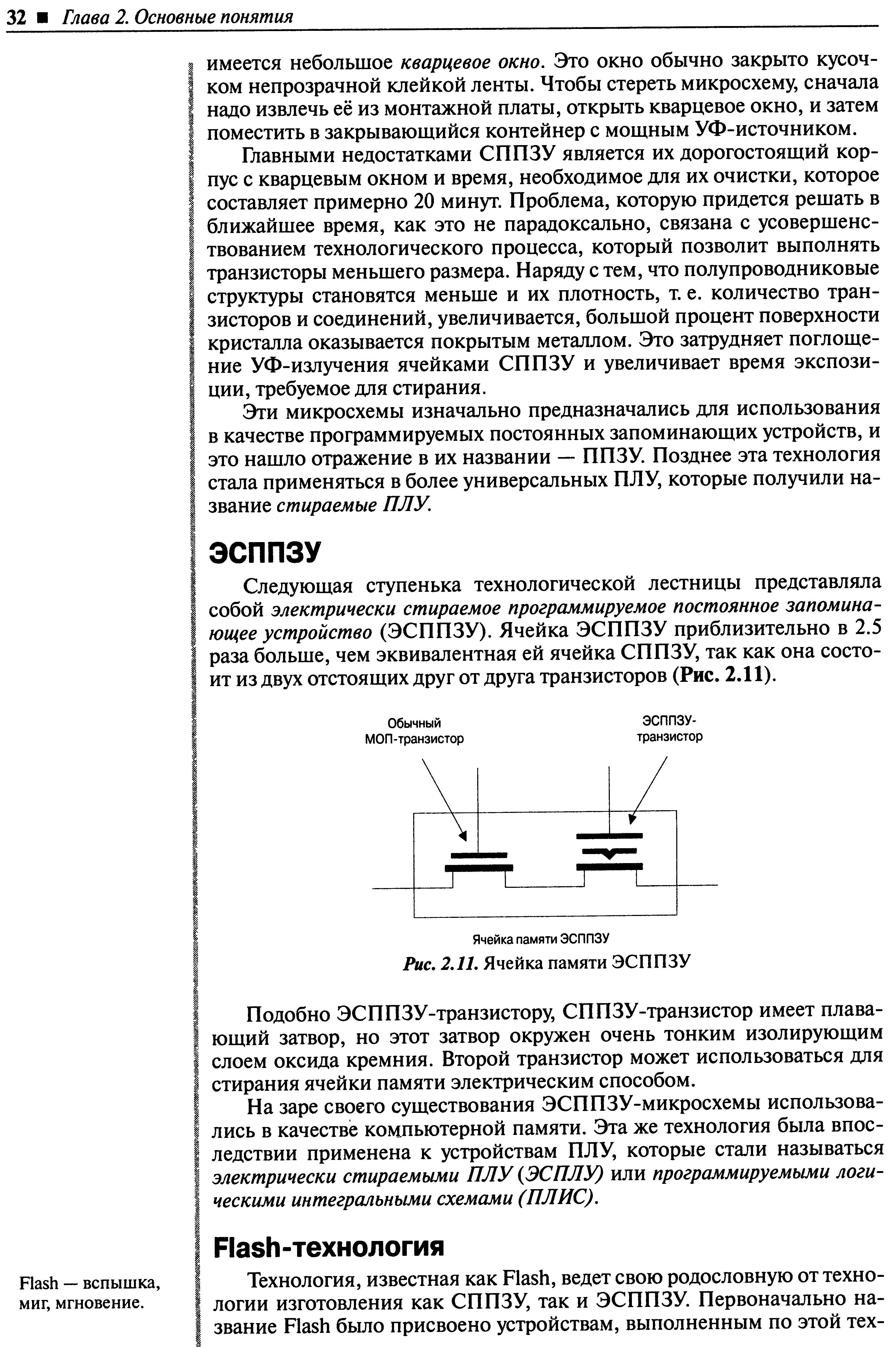 Подобно ЭСППЗУ-транзистору, СППЗУ-транзистор имеет плавающий затвор, но этот затвор окружен очень тонким изолирующим слоем оксида кремния. Второй транзистор может использоваться для стирания ячейки памяти электрическим способом.
