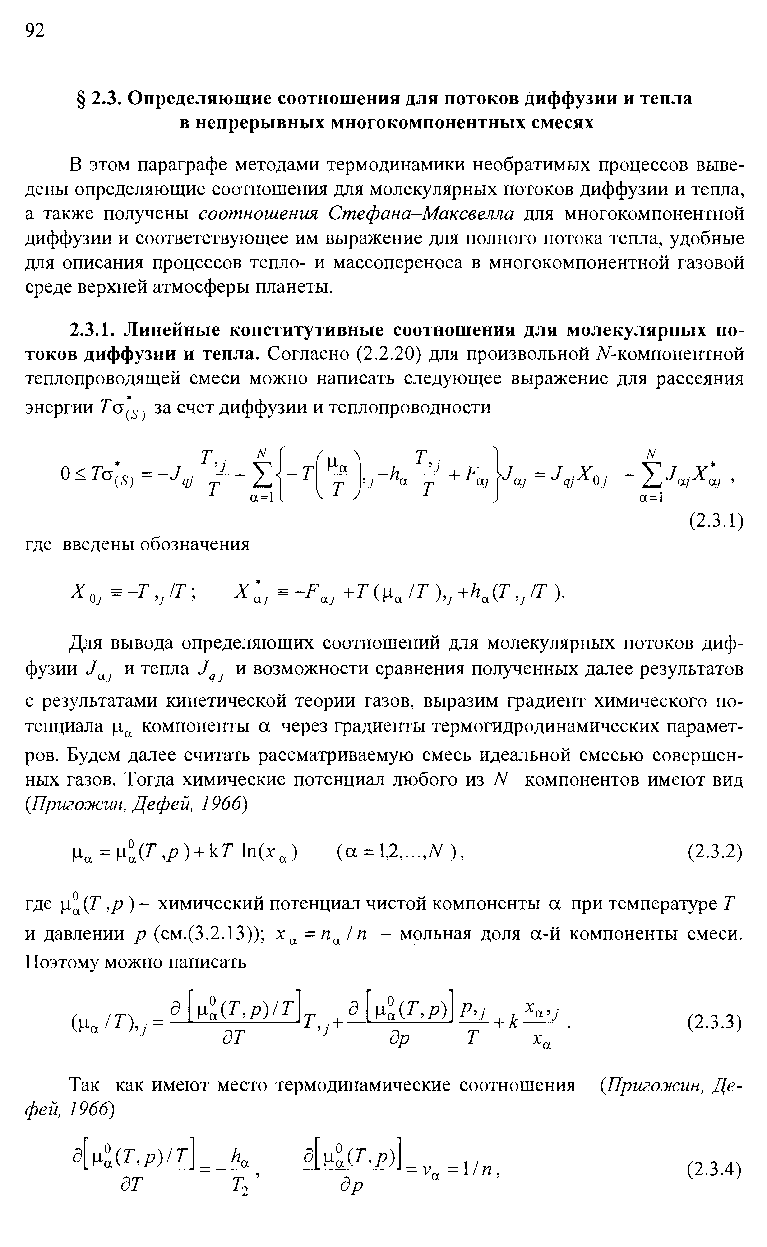 В этом параграфе методами термодинами1си необратимых процессов выведены определяющие соотношения для молекулярных потоков диффузии и тепла, а также получены соотношения Стефана-Максвелла для многокомпонентной диффузии и соответствующее им выражение для полного потока тепла, удобные для описания процессов тепло- и массопереноса в многокомпонентной газовой среде верхней атмосферы планеты.
