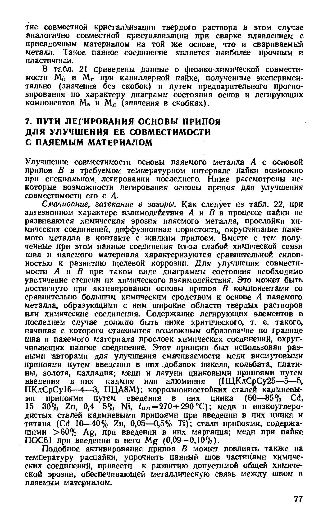 Улучшение совмести.мости основы паяемого металла А с основой припоя В в требуемом температурном интервале пайки возможно при специальном, легировании последнего. Ниже рассмотрены некоторые возможности легирования основы припоя для улучшения совместимости его с А.
