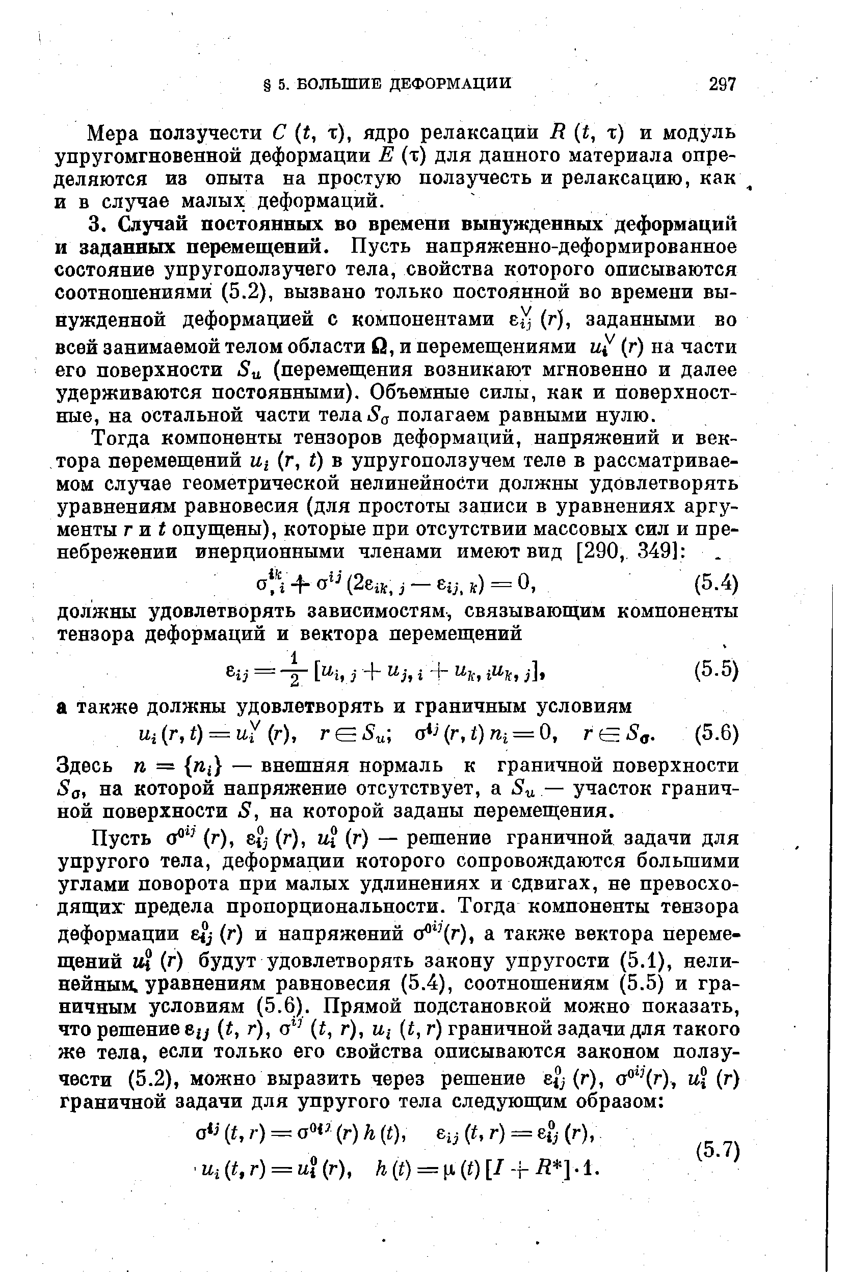 Здесь и = и — внешняя нормаль к граничной поверхности За, на которой напряжение отсутствует, а — участок граничной поверхности 3, на которой заданы перемещения.
