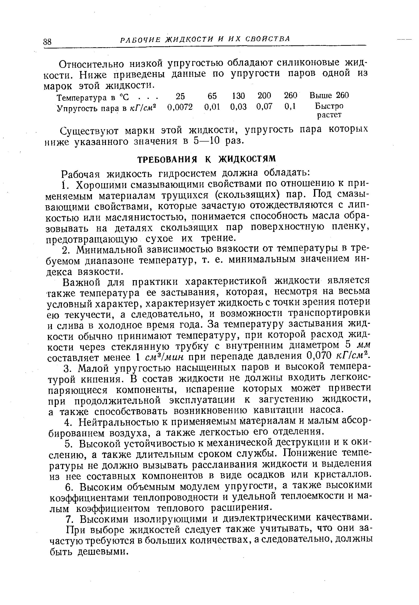 Важной для практики характеристикой жидкости является также температура ее застывания, которая, несмотря на весьма условный характер, характеризует жидкость с точки зрения потери ею текучести, а следовательно, и возможности транспортировки и слива в холодное время года. За температуру застывания жидкости обычно принимают температуру, при которой расход жидкости через стеклянную трубку с внутренним диаметром 5 мм составляет менее 1 см /мин при перепаде давления 0,070 кПсм .
