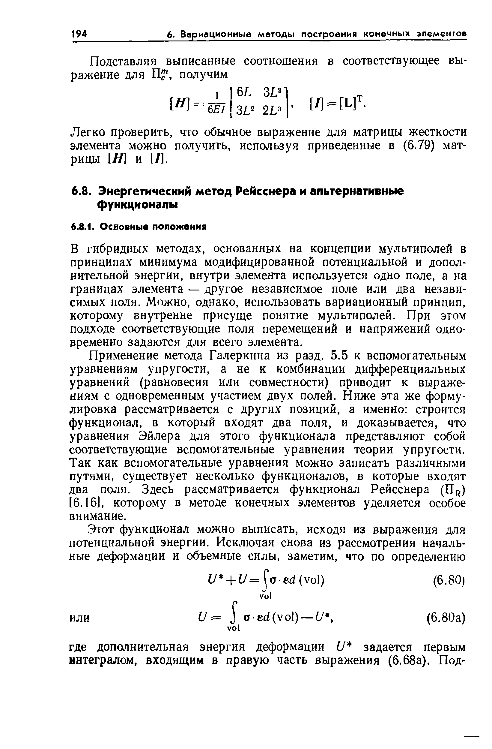 В гибридных методах, основанных на концепции мультиполей в принципах минимума модифицированной потенциальной и дополнительной энергии, внутри элемента используется одно поле, а на границах элемента — другое независимое поле или два независимых поля. Можно, однако, использовать вариационный принцип, которому внутренне присуще понятие мультиполей. При этом подходе соответствующие поля перемещений и напряжений одновременно задаются для всего элемента.
