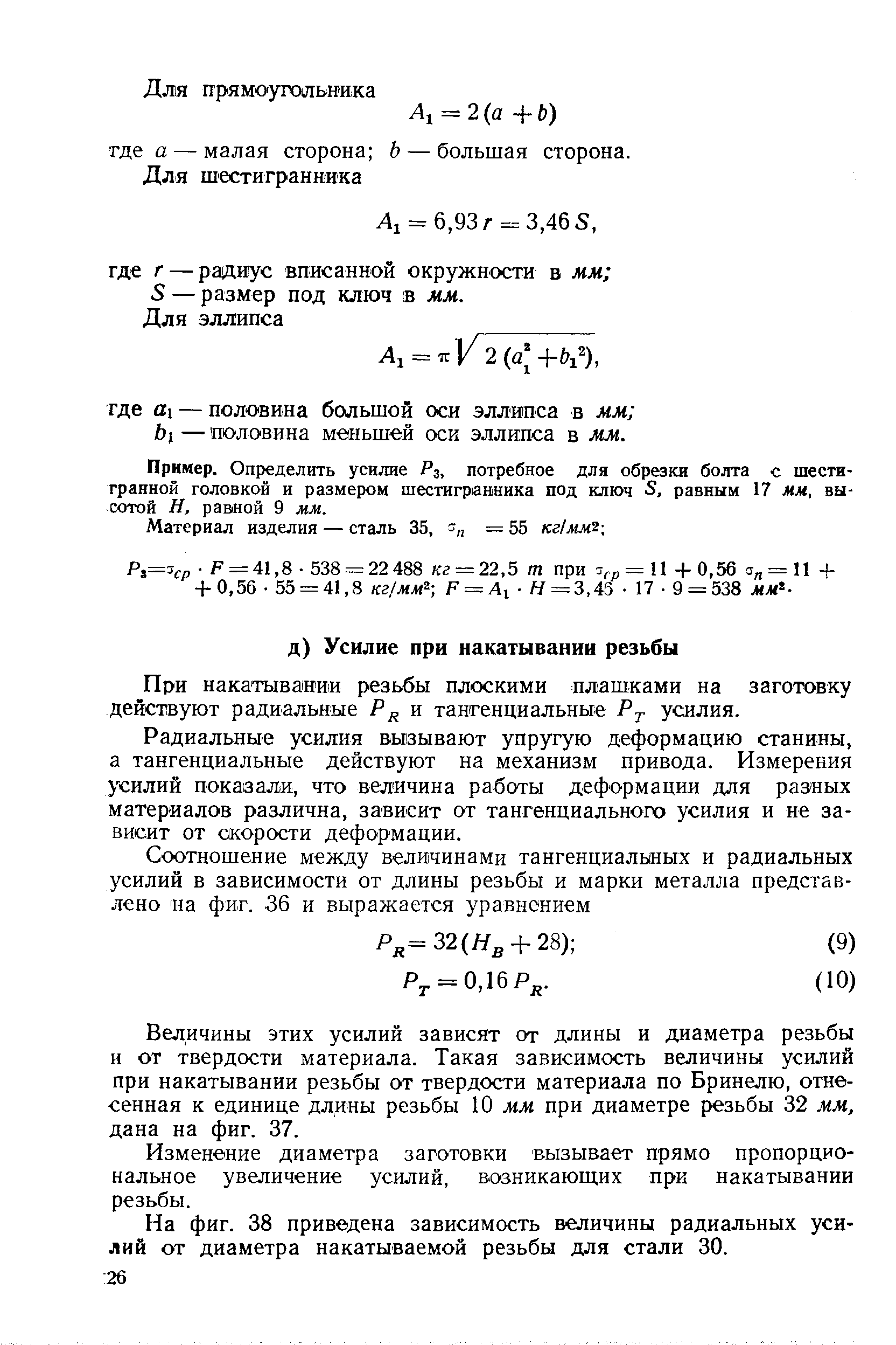 При накатьшании резьбы плоскими плашками на заготовку действуют радиальные Ри тангенциальные Р . усилия.
