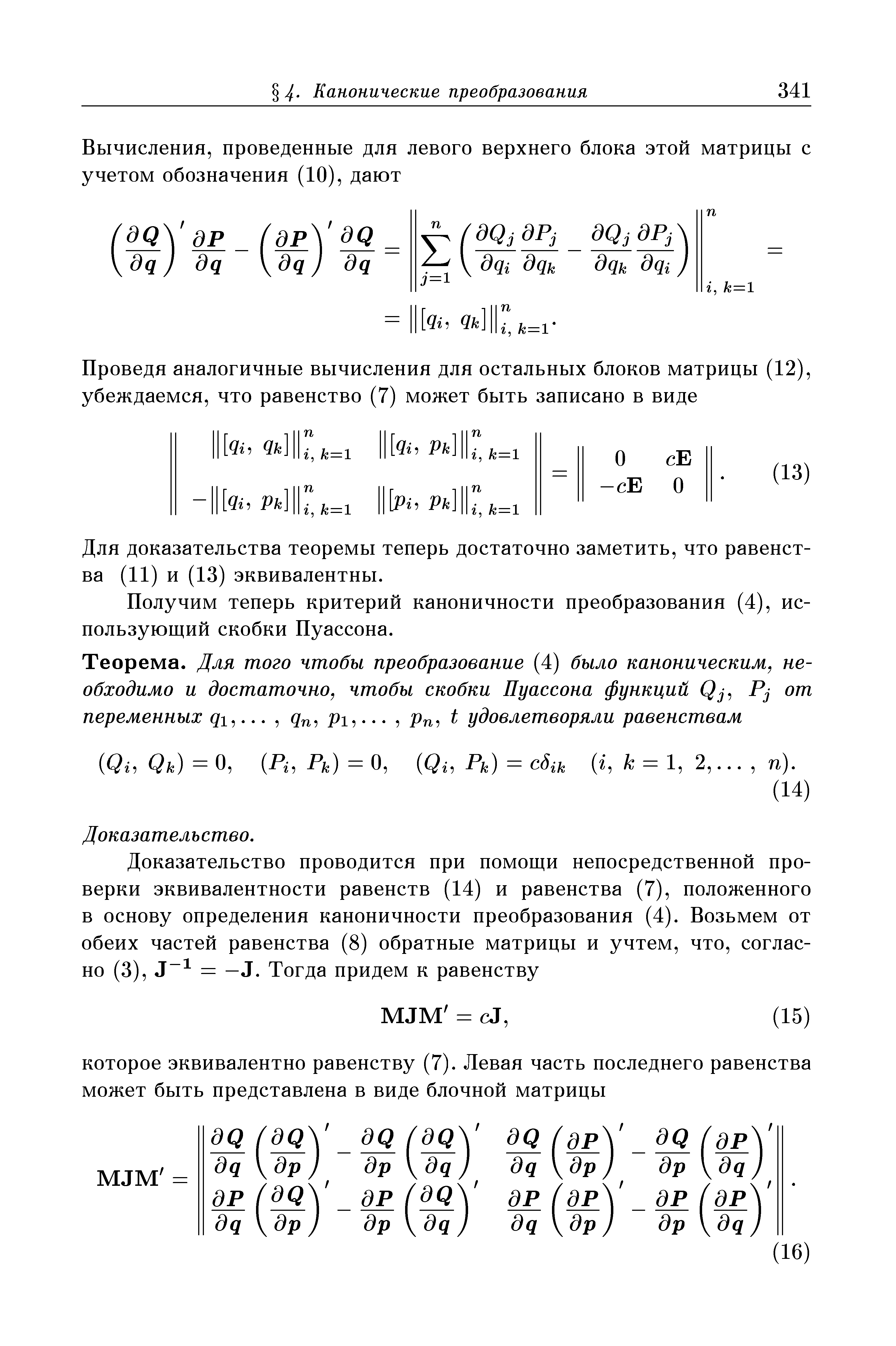 Для доказательства теоремы теперь достаточно заметить, что равенства (11) и (13) эквивалентны.
