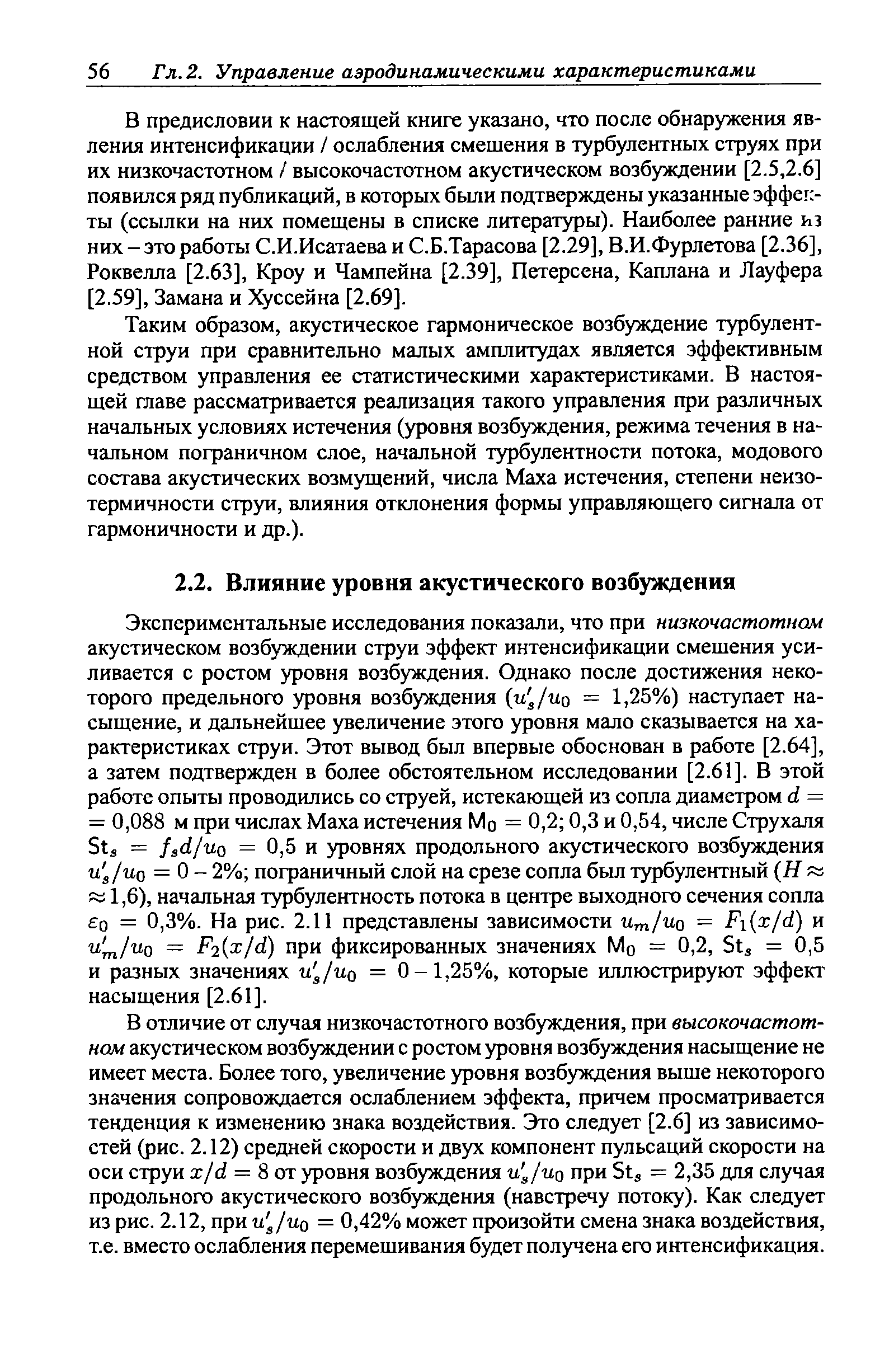 Экспериментальные исследования показали, что при низкочастотном акустическом возбуждении струи эффект интенсификации смещения усиливается с ростом уровня возбуждения. Однако после достижения некоторого предельного уровня возбуждения (u /uq = 1,25%) наступает насыщение, и дальнейщее увеличение этого уровня мало сказывается на характеристиках струи. Этот вывод был впервые обоснован в работе [2.64], а затем подтвержден в более обстоятельном исследовании [2.61]. В этой работе опыты проводились со струей, истекающей из сопла диаметром d = = 0,088 м при числах Маха истечения Мо = 0,2 0,3 и 0,54, числе Струхаля Sts = fsd/uo = 0,5 и уровнях продольного акустического возбуждения u /uq = о - 2% пограничный слой на срезе сопла был турбулентный Н к, 1,6), начальная турбулентность потока в центре выходного сечения сопла о = 0,3%. На рис. 2.11 представлены зависимости Um/uo = Fi x/d) и u /uo = F2 x/d) при фиксированных значениях Мо = 0,2, Stj = 0,5 и разных значениях u /uq = 0-1,25%, которые иллюстрируют эффект насыщения [2.61].
