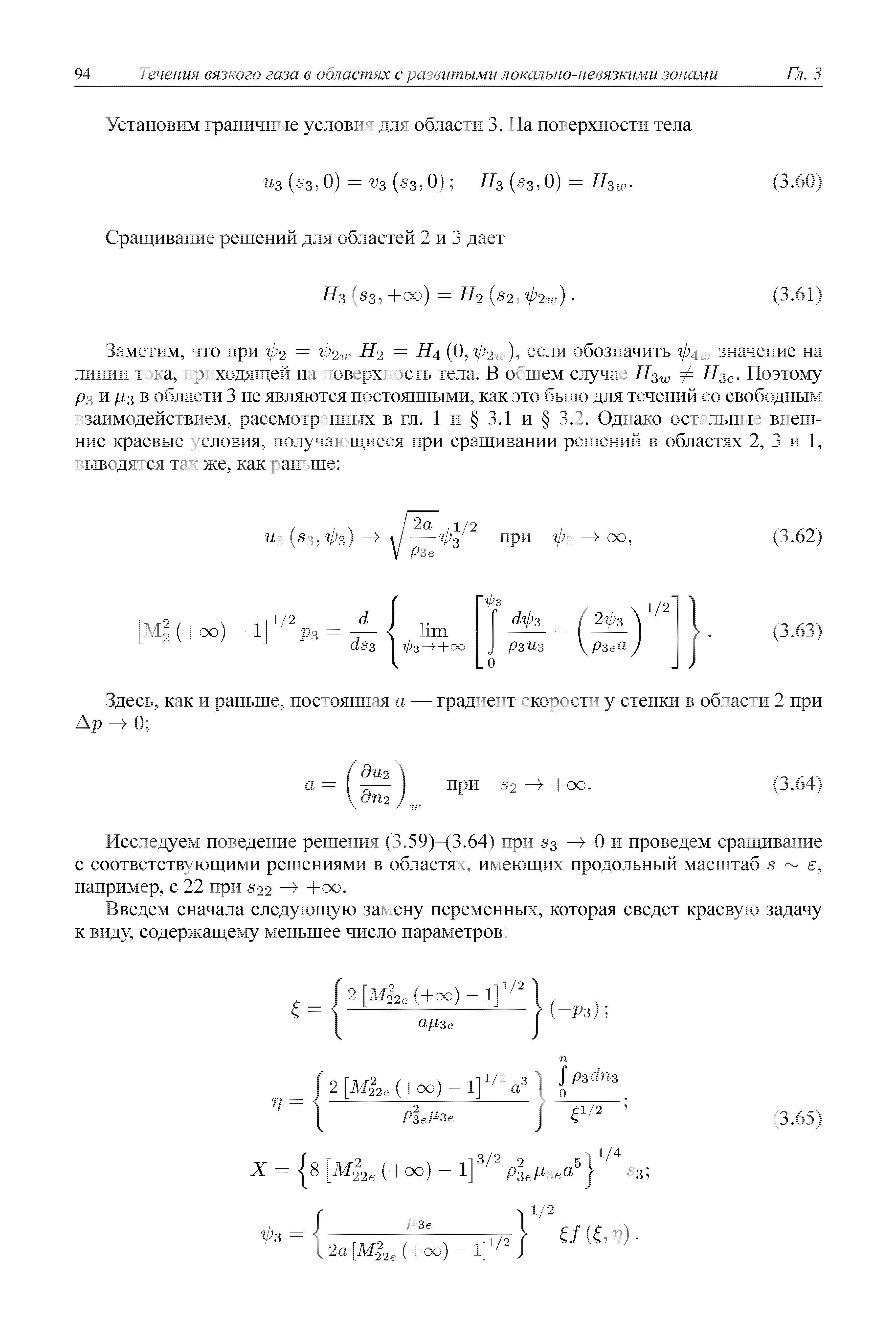 Исследуем поведение решения (3.59)-(3.64) при 53 О и проведем сращивание с соответствующими решениями в областях, имеющих продольный масштаб 5 е, например, с 22 при 22 +оо.
