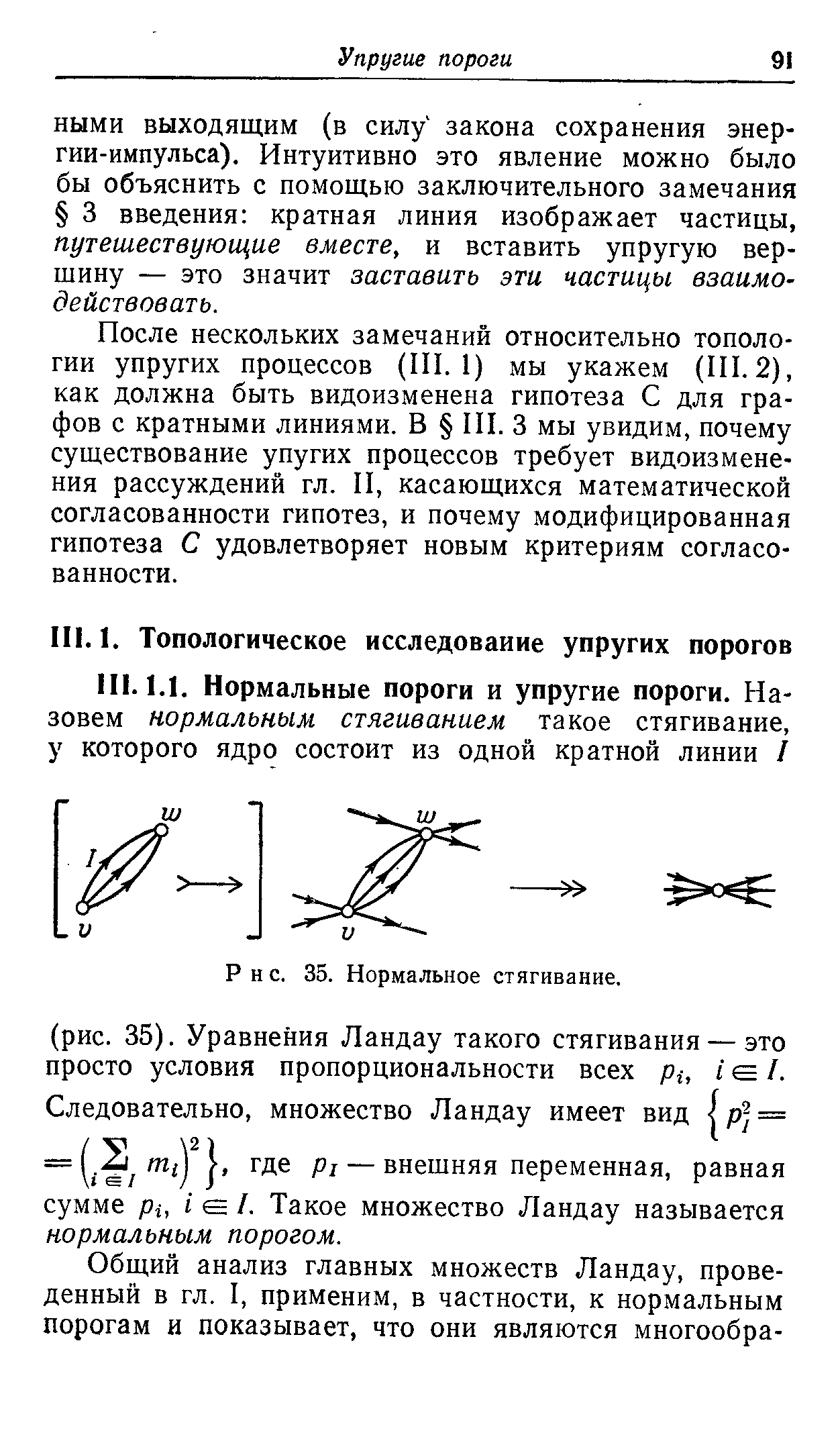 НЫМИ выходящим (в силу закона сохранения энергии-импульса). Интуитивно это явление можно было бы объяснить с помощью заключительного замечания 3 введения кратная линия изображает частицы, путешествующие вместе, и вставить упругую вершину — это значит заставить эти частицы взаимодействовать.
