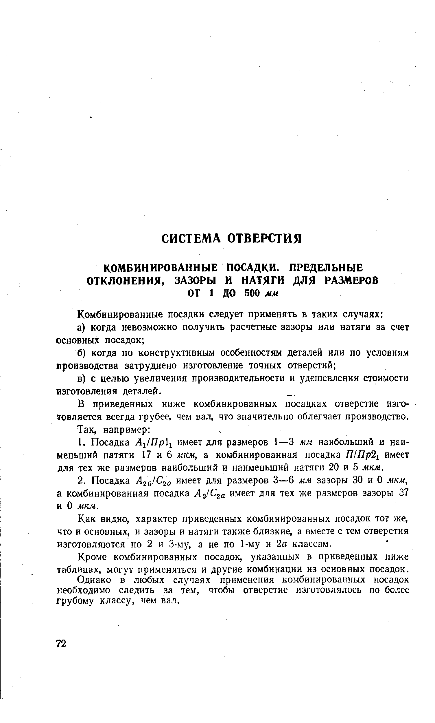 В приведенных ниже комбинированных посадках отверстие изготовляется всегда грубее, чем вал, что значительно облегчает производство.
