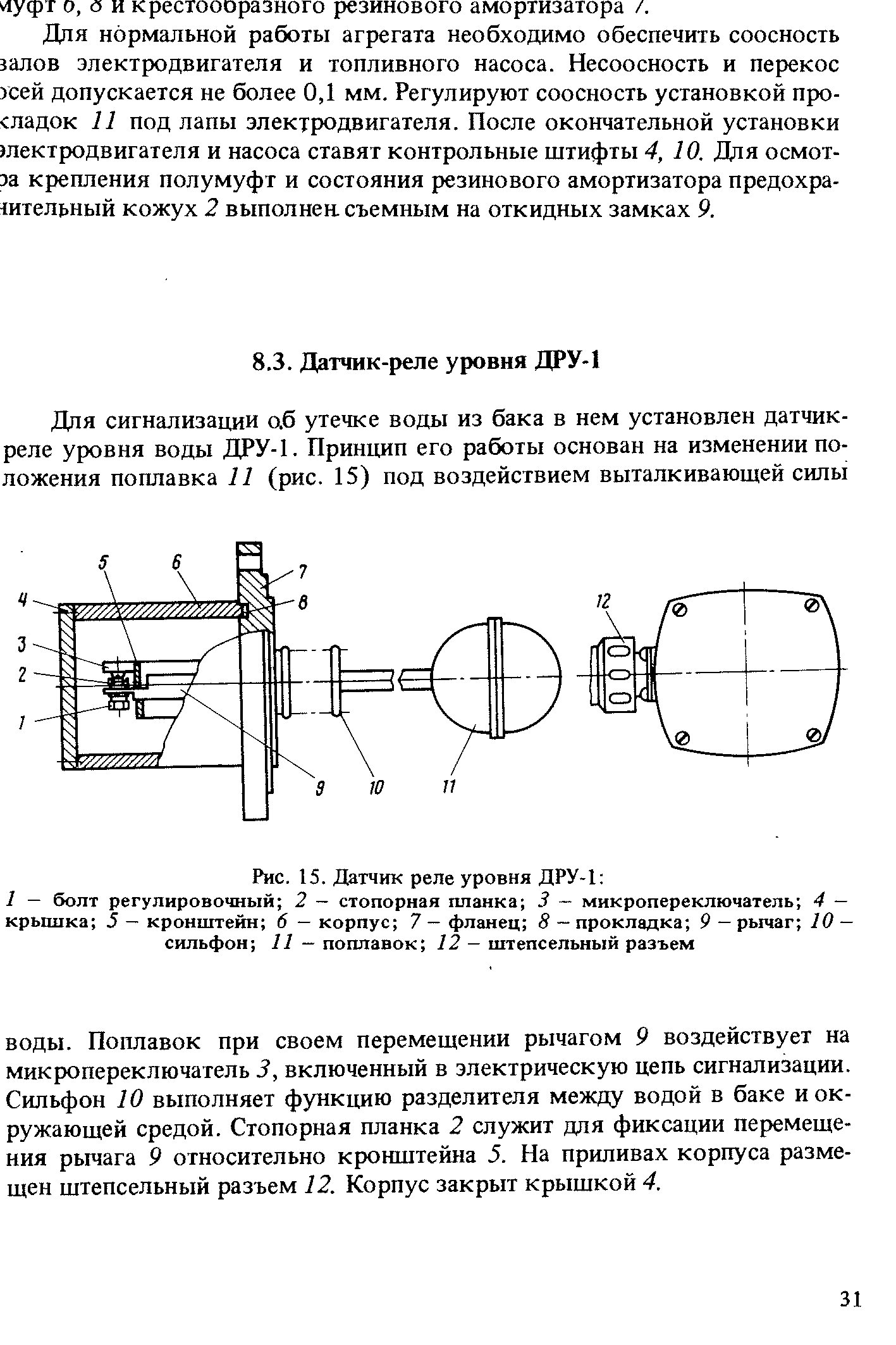 Поплавок при своем перемещении рычагом 9 воздействует на микропереключатель 3, включенный в электрическую цепь сигнализации. Сильфон 10 выполняет функцию разделителя между водой в баке и окружающей средой. Стопорная планка 2 служит для фиксации перемещения рычага 9 относительно кронштейна 5. На приливах корпуса размещен штепсельный разъем 12. Корпус закрыт крышкой 4.
