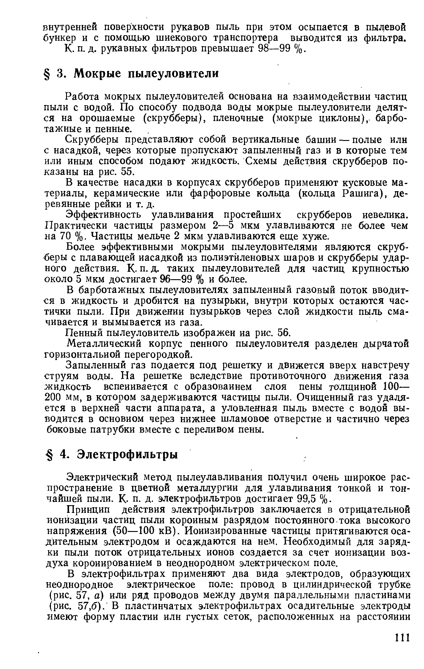 Работа мокрых пылеуловителей основана на взаимодействии частиц пыли с водой. По способу подвода воды мокрые пылеуловители делятся на орошаемые (скрубберы), пленочные (мокрые циклоны), барбо-тажные и пенные.
