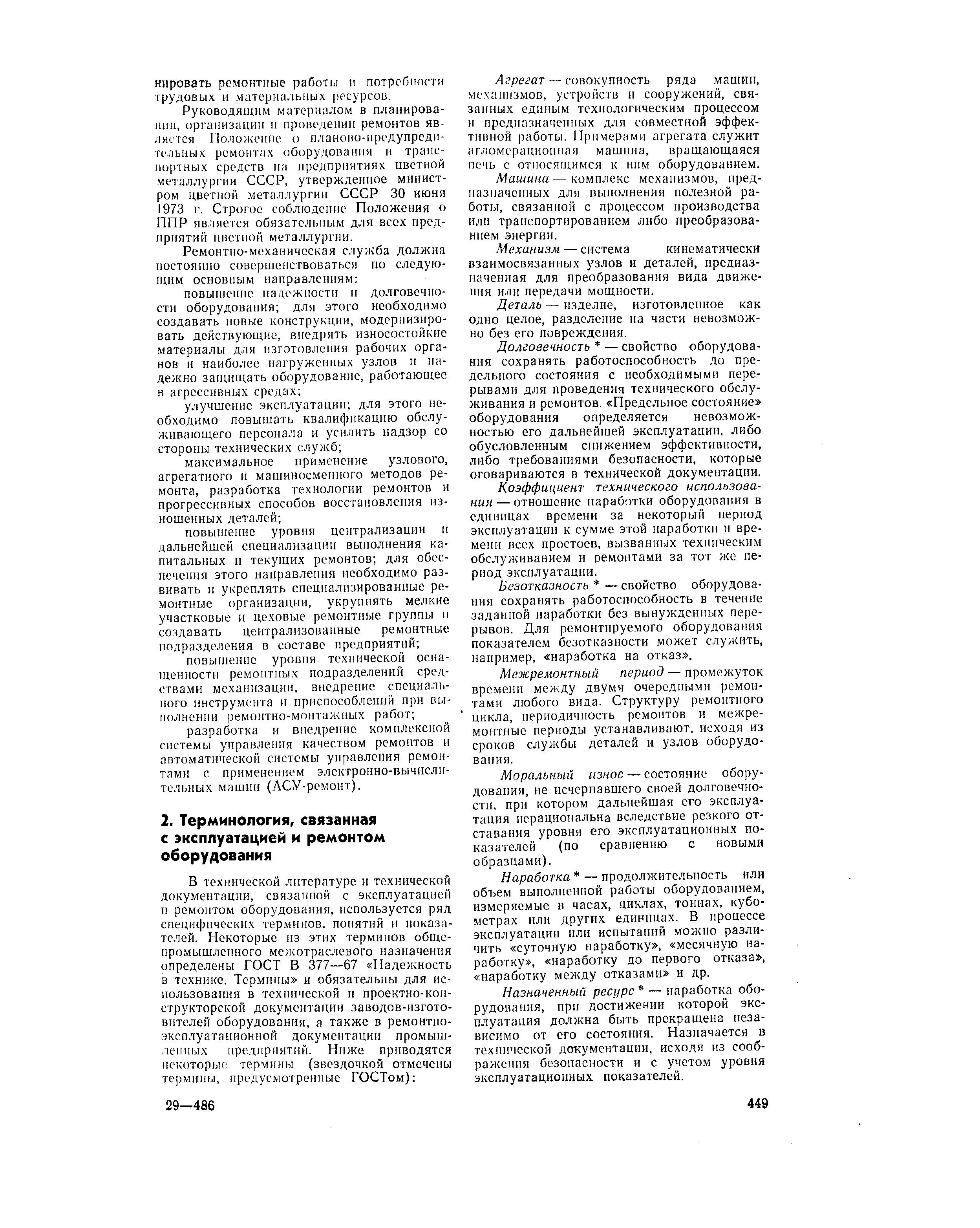 Агрегат — совокупность ряда машин, механизмов, устройств и сооружений, связанных единым технологическим процессом и предназначенных для совместной эффективной работы. Примерами агрегата служит агломерационная машина, вращающаяся печь с относящимся к ним оборудованием.
