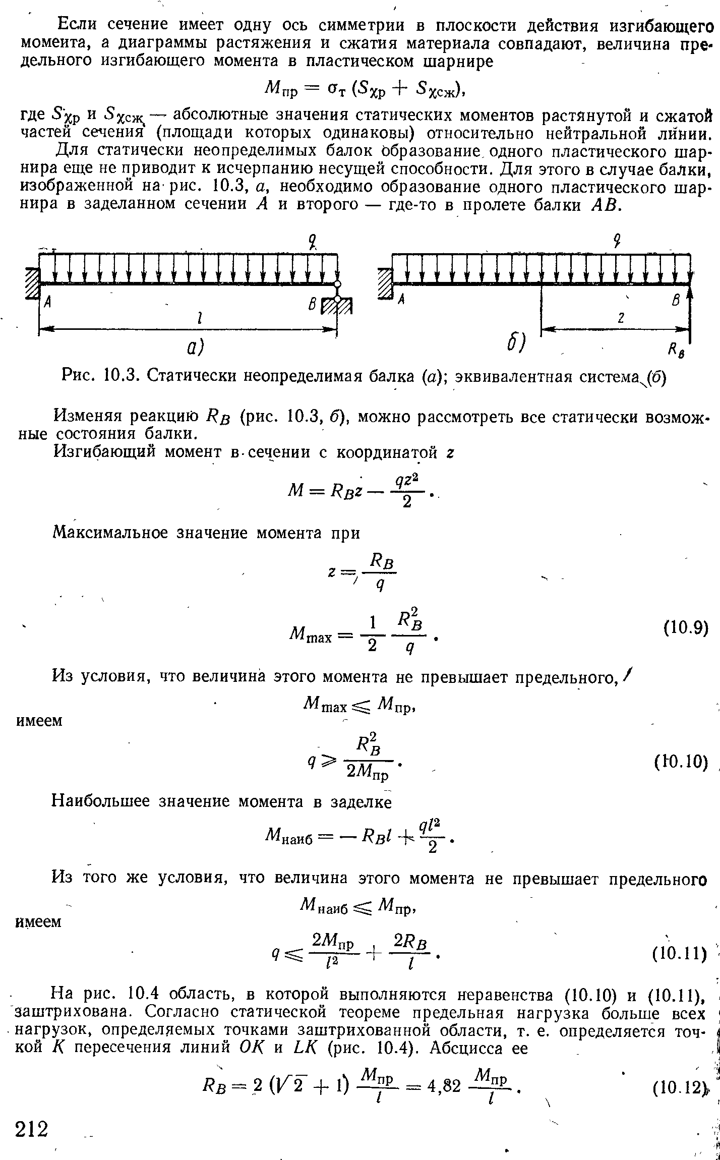 Рис. 10.3. <a href="/info/5828">Статически неопределимая балка</a> (а) эквивалентная система б)
