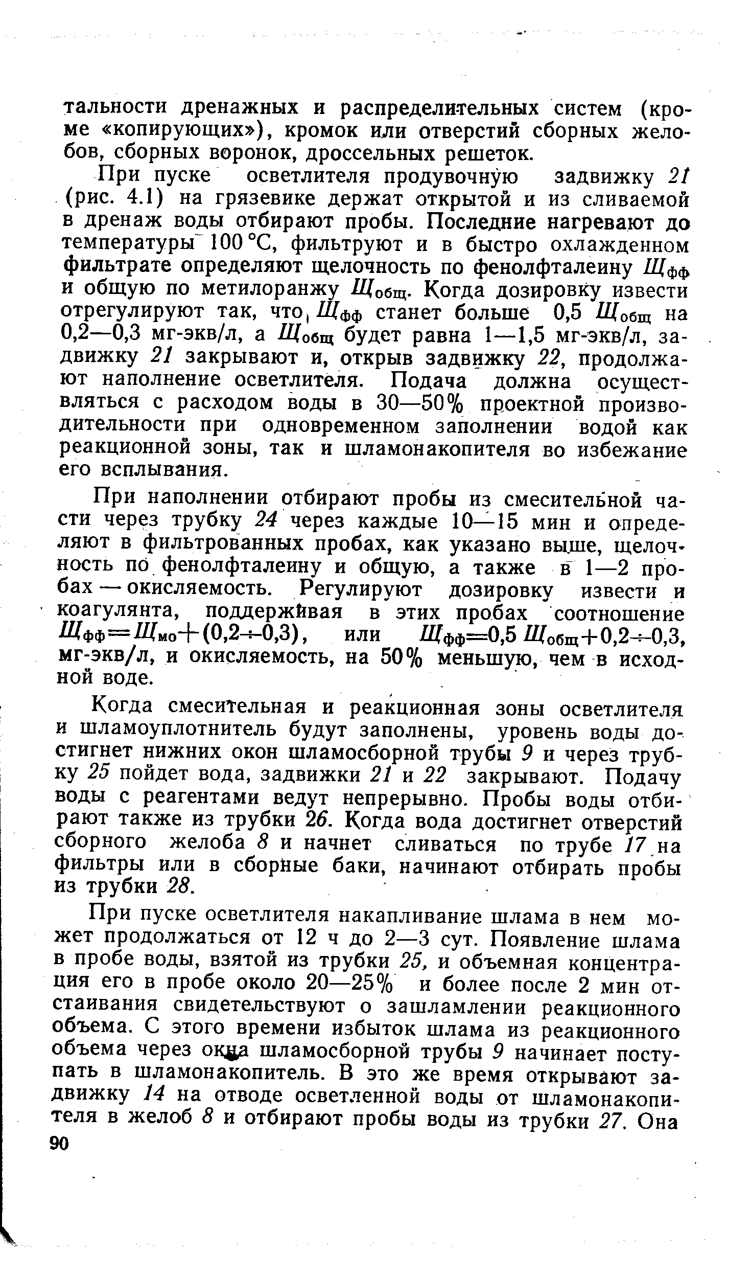 При наполнении отбирают пробы из смесительной части через трубку 24 через каждые 10—15 мин и определяют в фильтрованных пробах, как указано выше, щелочность по фенолфталеину и общую, а также в 1—2 пробах — окисляемость. Регулируют дозировку извести и коагулянта, поддержйвая в этих пробах соотношение (0 2 0,3), или / фф=0,5/ общ 1 0 2- 0,3, мг-экв/л, и окисляемость, на 50% меньшую, чем в исходной воде.
