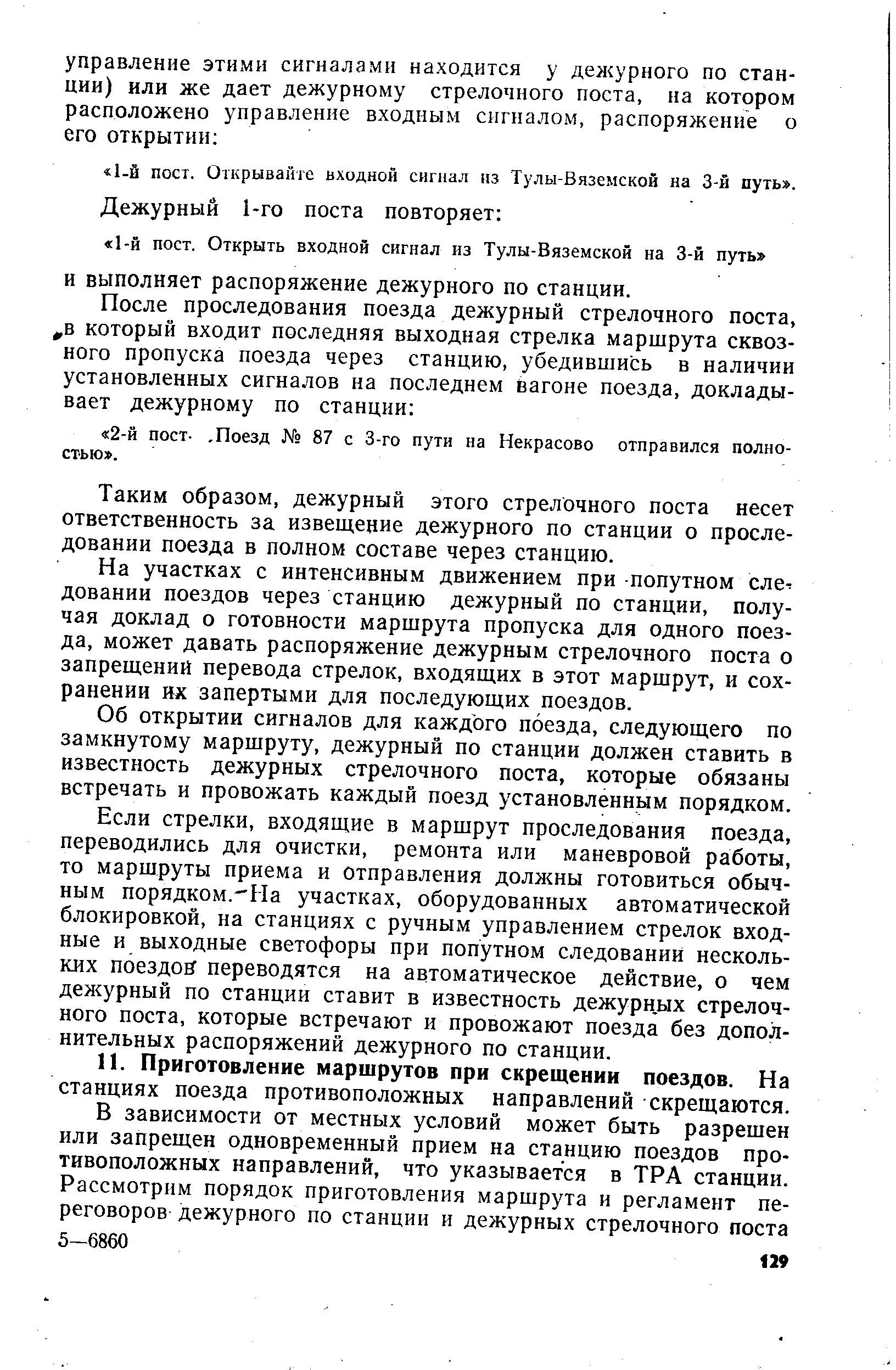 Приготовление маршрутов при скрещении поездов. На станциях поезда противоположных направлений скрещаются.
