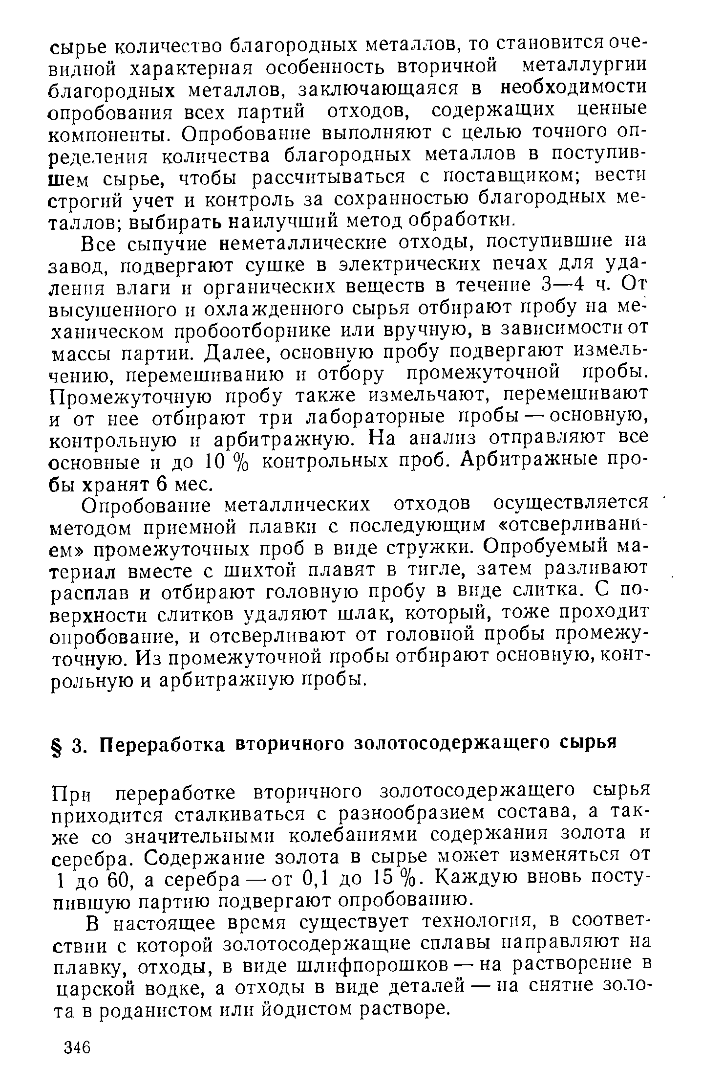 Все сыпучие неметаллические отходы, поступившие на завод, подвергают сушке в электрических печах для удаления влаги и органических веществ в течение 3—4 ч. От высушенного и охлажденного сырья отбирают пробу на механическом пробоотборнике или вручную, в зависимости от массы партии. Далее, основную пробу подвергают измельчению, перемешиванию и отбору промежуточной пробы. Промежуточную пробу также измельчают, перемешивают и от нее отбирают три лабораторные пробы— основную, контрольную и арбитражную. На анализ отправляют все основные и до 10 % контрольных проб. Арбитражные пробы хранят 6 мес.
