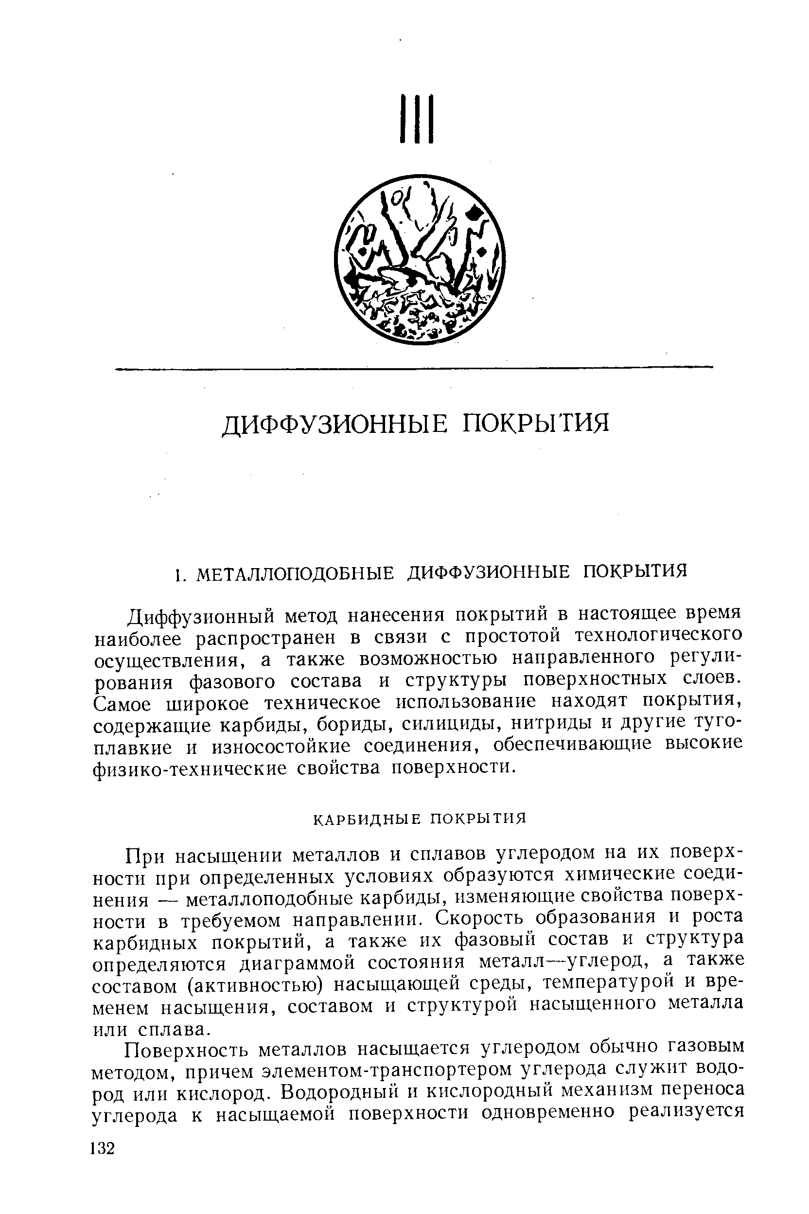 При насыщении металлов и сплавов углеродом на их поверхности при определенных условиях образуются химические соединения — металлоподобные карбиды, изменяющие свойства поверхности в требуемом направлении. Скорость образования и роста карбидных покрытий, а также их фазовый состав и структура определяются диаграммой состояния металл—углерод, а также составом (активностью) насыщающей среды, температурой и временем насыщения, составом и структурой насыщенного металла или сплава.
