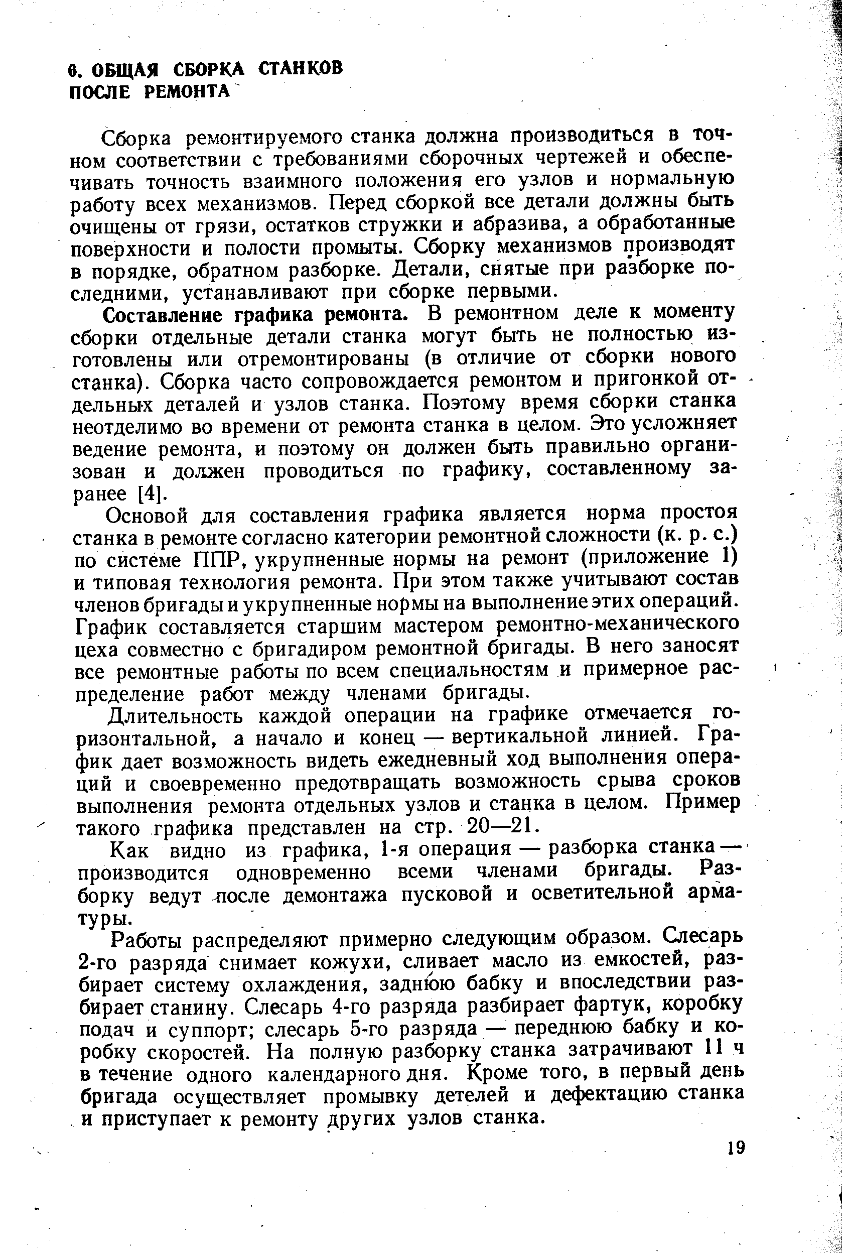 Сборка ремонтируемого станка должна производиться в точном соответствии с требованиями сборочных чертежей и обеспечивать точность взаимного положения его узлов и нормальную работу всех механизмов. Перед сборкой все детали должны быть очищены от грязи, остатков стружки и абразива, а обработанные поверхности и полости промыты. Сборку механизмов производят в порядке, обратном разборке. Детали, снятые при разборке последними, устанавливают при сборке первыми.
