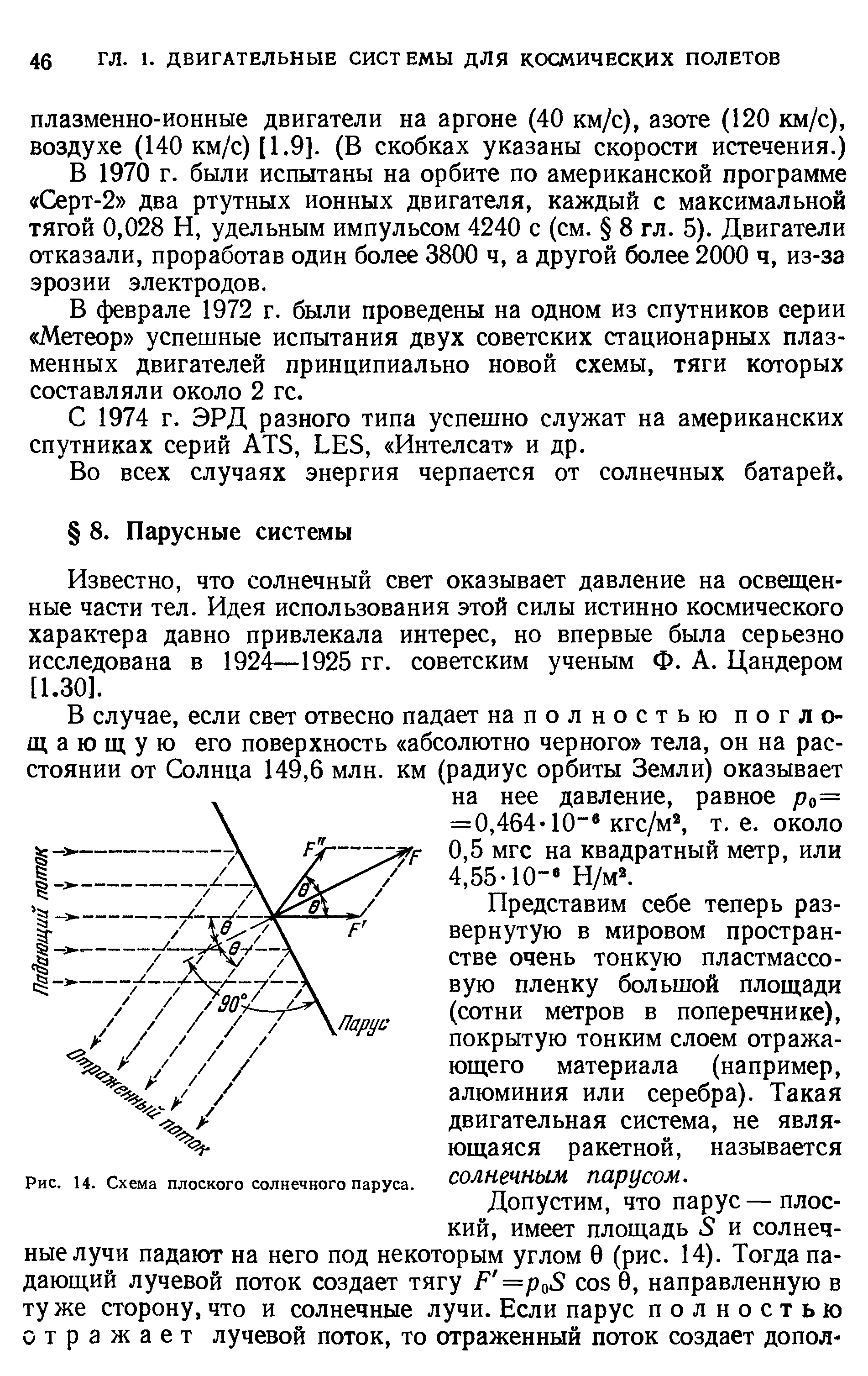 Известно, что солнечный свет оказывает давление на освещенные части тел. Идея использования этой силы истинно космического характера давно привлекала интерес, но впервые была серьезно исследована в 1924—1925 гг. советским ученым Ф. А. Ц,андером [1.30].
