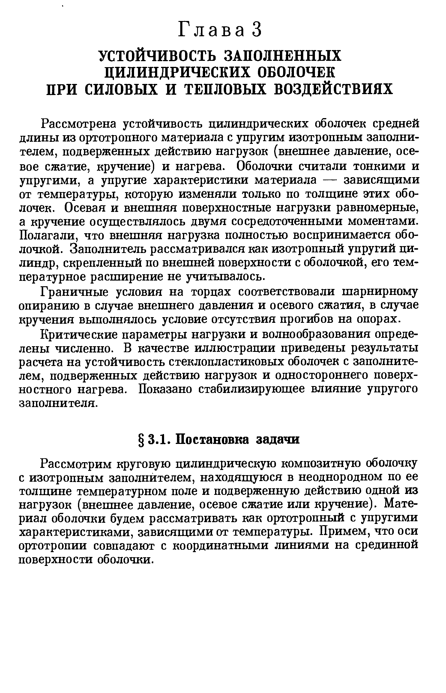 Рассмотрена устойчивость цилиндрических оболочек средней длины из ортотропного материала с упругим изотропным заполнителем, подверженных действию нагрузок (внешнее давление, осевое сжатие, кручение) и нагрева. Оболочки считали тонкими и упругими, а упругие характеристики материала — зависящими от температуры, которую изменяли только по толщине этих оболочек. Осевая и внешняя поверхностные нагрузки равномерные, а кручение осуществлялось двумя сосредоточенными моментами. Полагали, что внешняя нагрузка полностью воспринимается оболочкой. Заполнитель рассматривался как изотропный упругий цилиндр, скрепленный по внешней поверхности с оболочкой, его температурное расширение не учитывалось.
