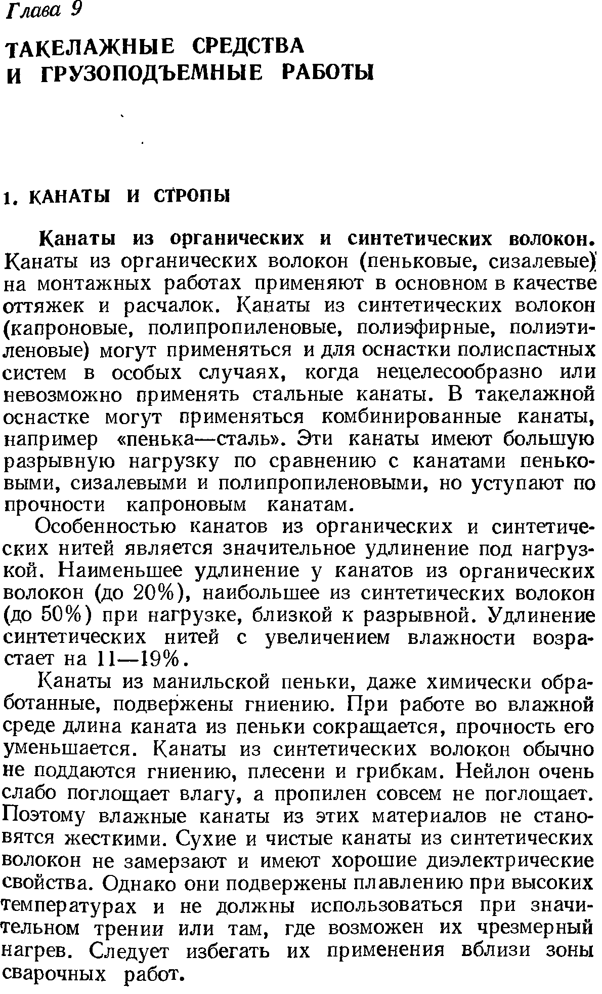 Канаты из органических и синтетических волокон.
