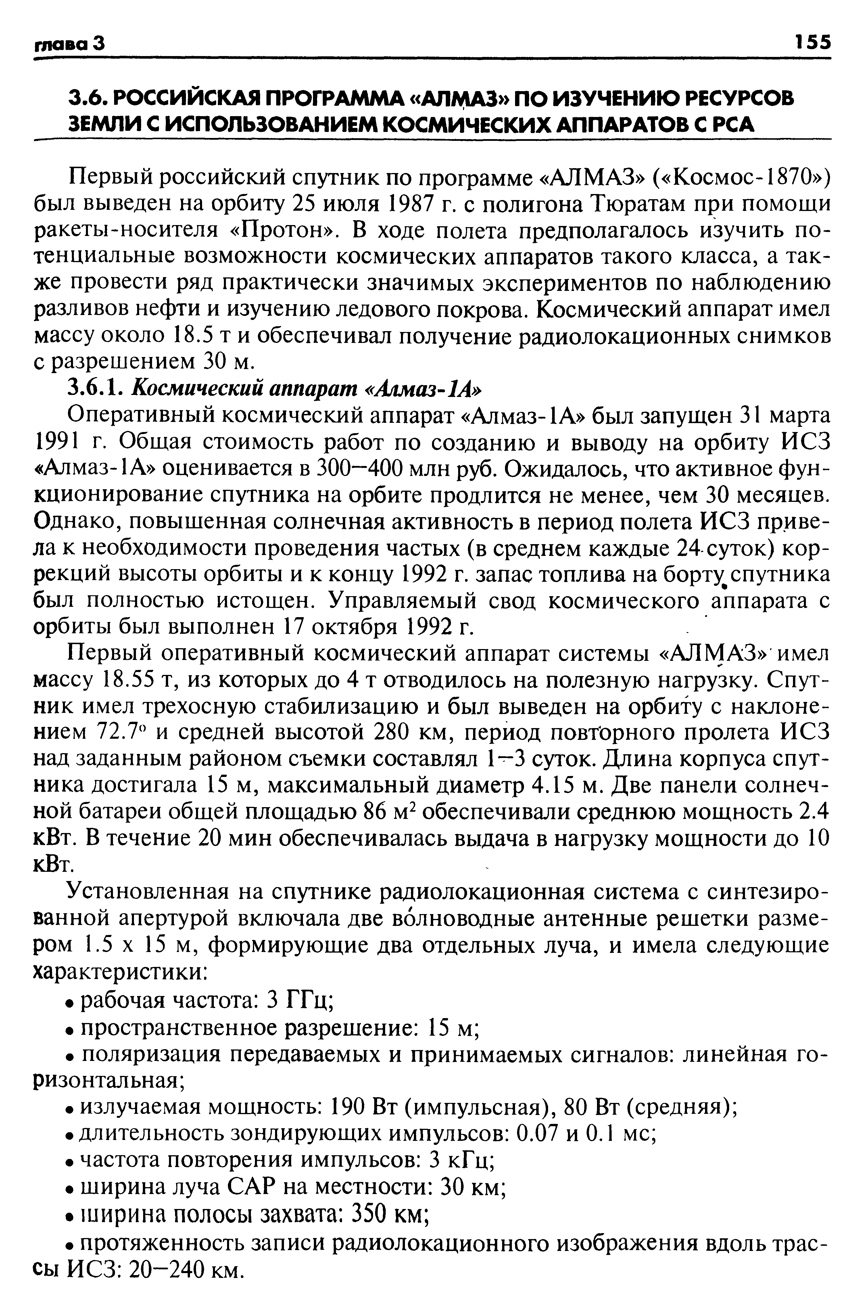 Оперативный космический аппарат Алмаз-1 А был запущен 31 марта 1991 г. Общая стоимость работ по созданию и выводу на орбиту ИСЗ Алмаз-1 А оценивается в 300—400 млн руб. Ожидалось, что активное функционирование спутника на орбите продлится не менее, чем 30 месяцев. Однако, повышенная солнечная активность в период полета ИСЗ привела к необходимости проведения частых (в среднем каждые 24 суток) коррекций высоты орбиты и к концу 1992 г. запас топлива на борту спутника был полностью истощен. Управляемый свод космического аппарата с орбиты был выполнен 17 октября 1992 г.
