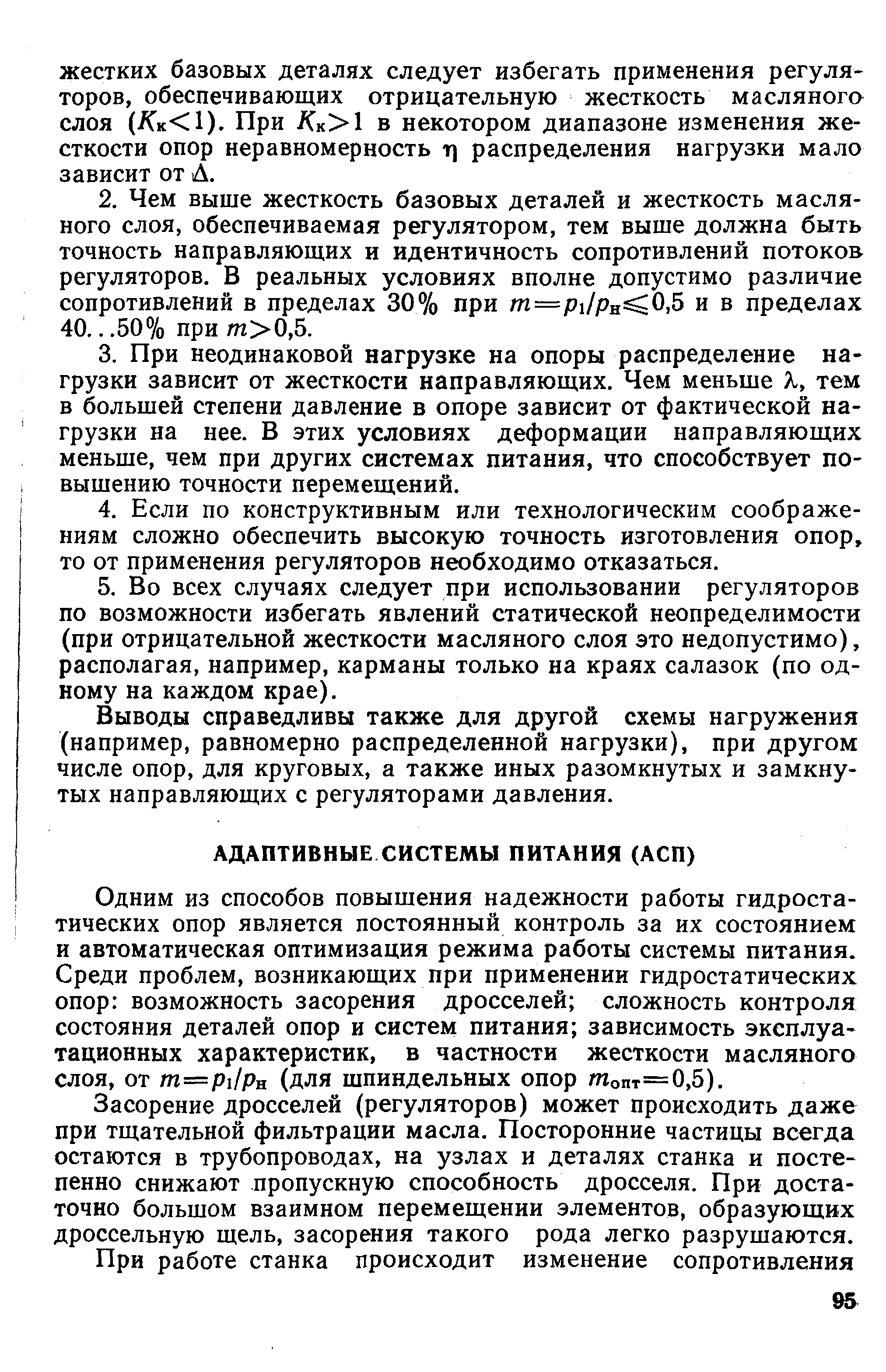 Одним из способов повышения надежности работы гидростатических опор является постоянный контроль за их состоянием и автоматическая оптимизация режима работы системы питания. Среди проблем, возникающих при применении гидростатических опор возможность засорения дросселей сложность контроля состояния деталей опор и систем питания зависимость эксплуатационных характеристик, в частности жесткости масляного слоя, от т=р 1рп (для шпиндельных опор топт=0,5).
