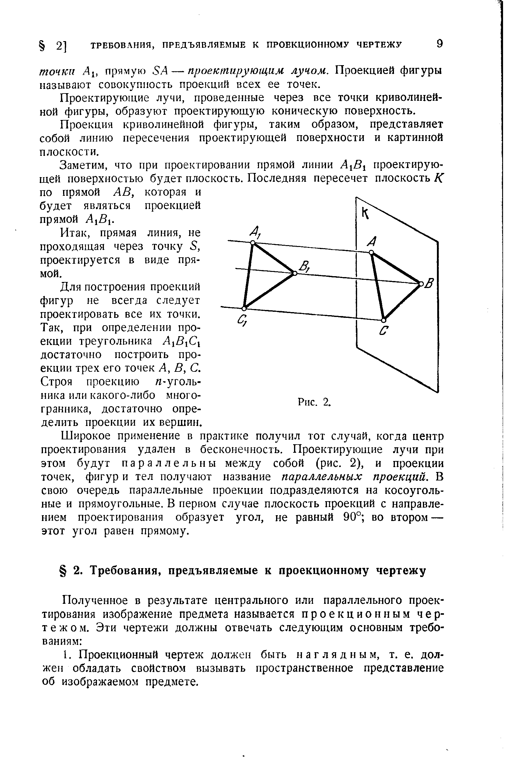 Проектирующие лучи, проведенные через все точки криволинейной фигуры, образуют проектирующую коническую поверхность.
