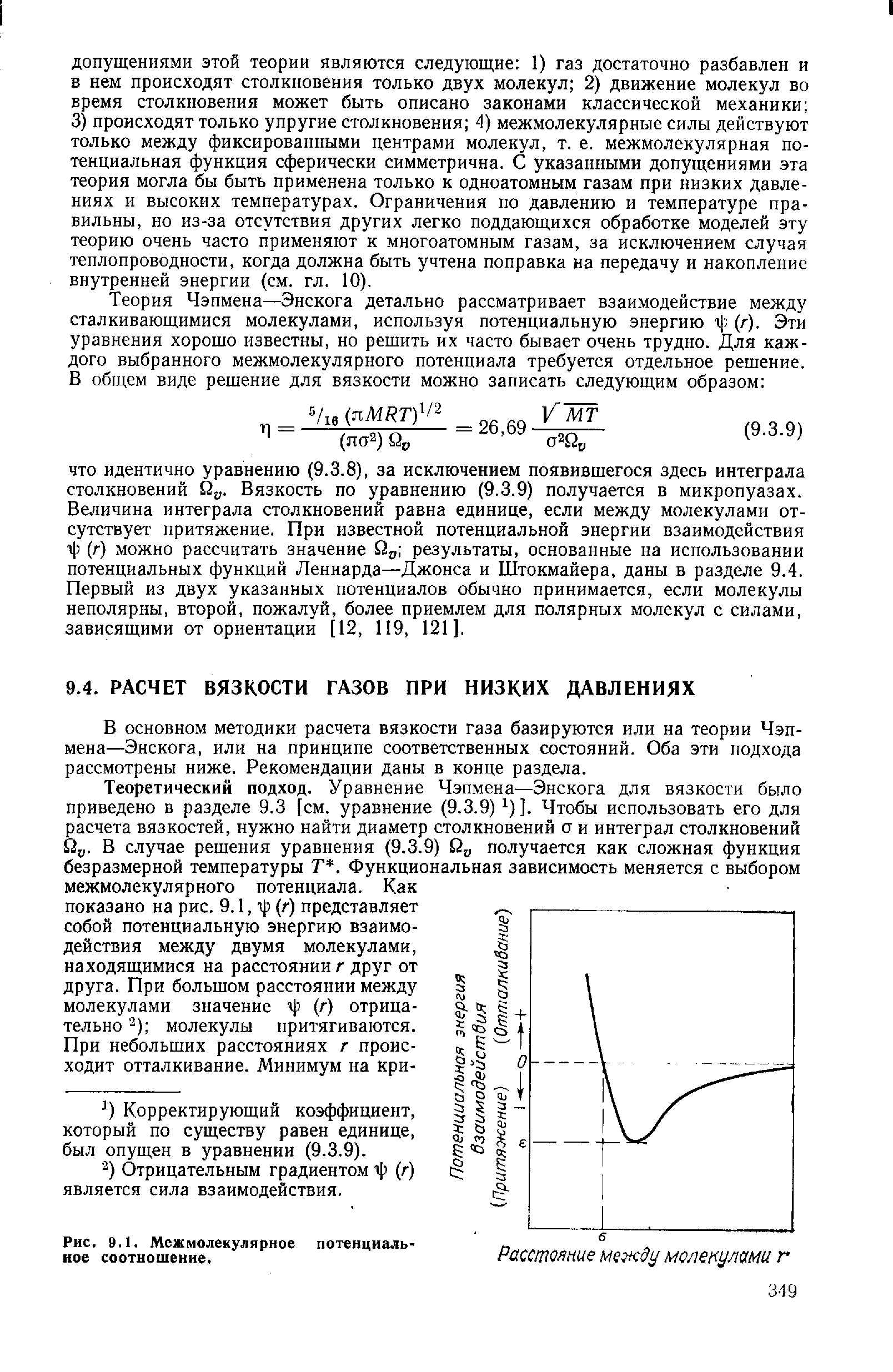 В основном методики расчета вязкости газа базируются или на теории Чэпмена—Энскога, или на принципе соответственных состояний. Оба эти подхода рассмотрены ниже. Рекомендации даны в конце раздела.
