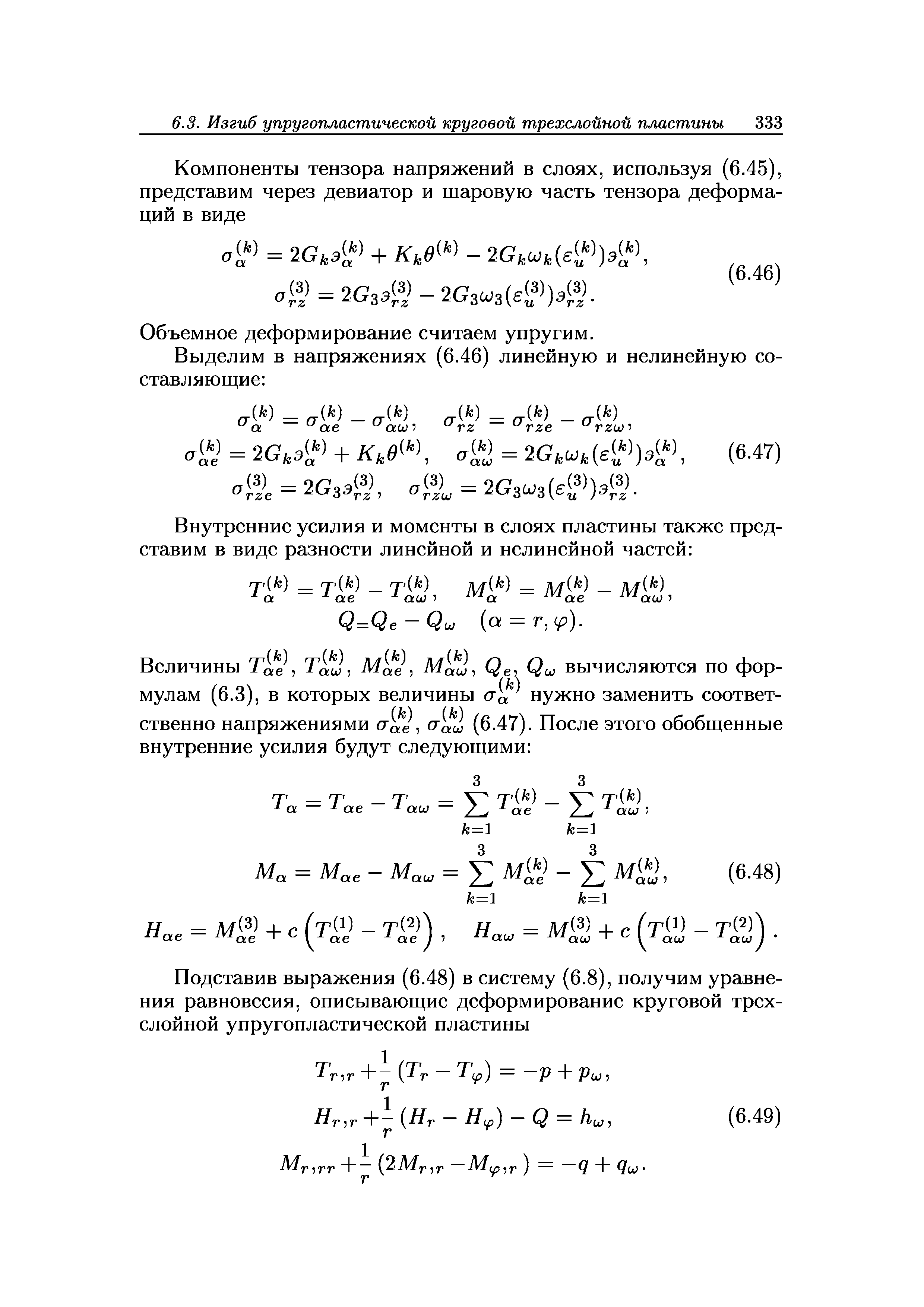 Объемное деформирование считаем упругим.
