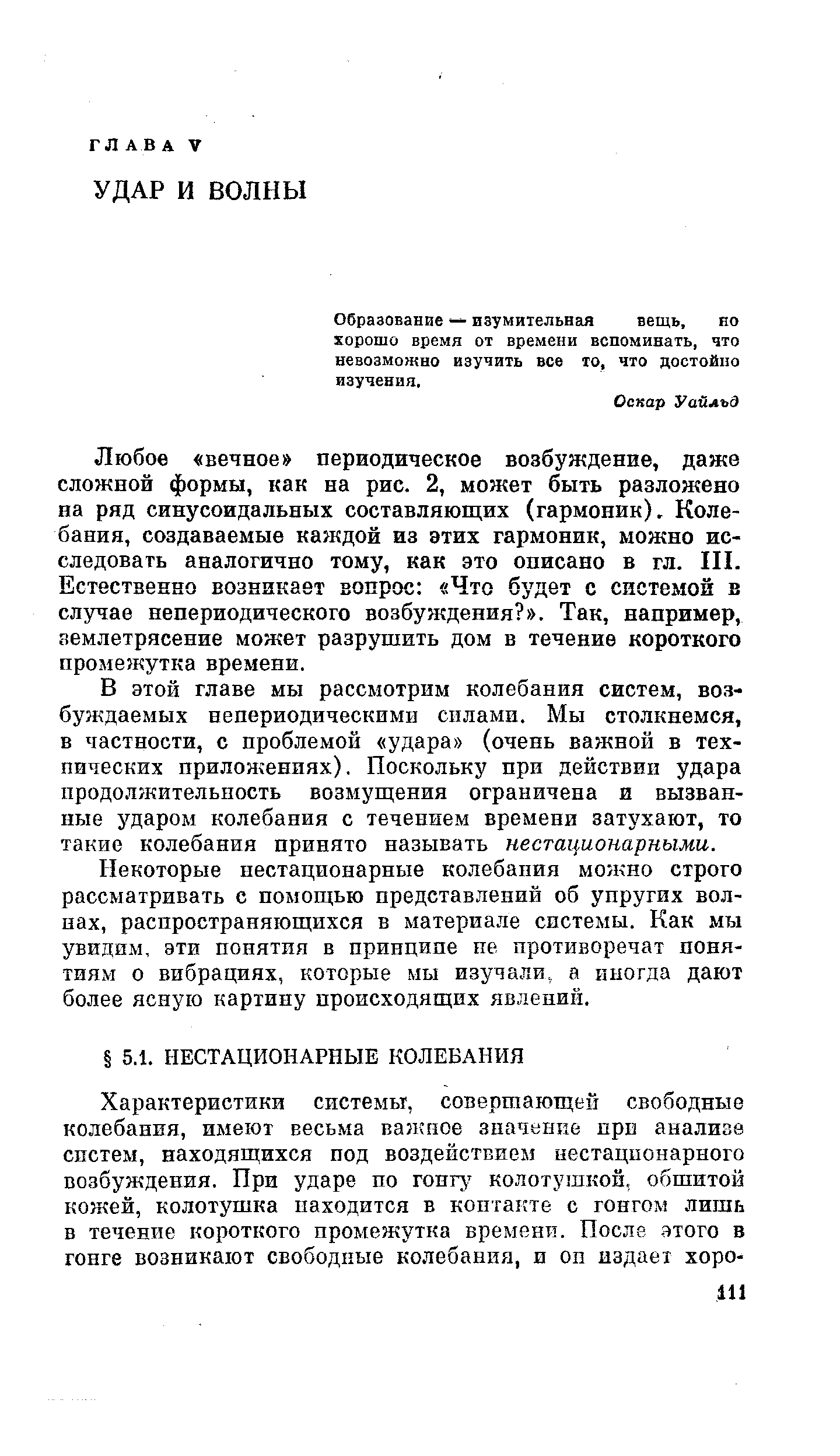 Образование — изумительная вещь, но хорошо время от времени вспоминать, что невозможно изучить все то, что достойно изучения.
