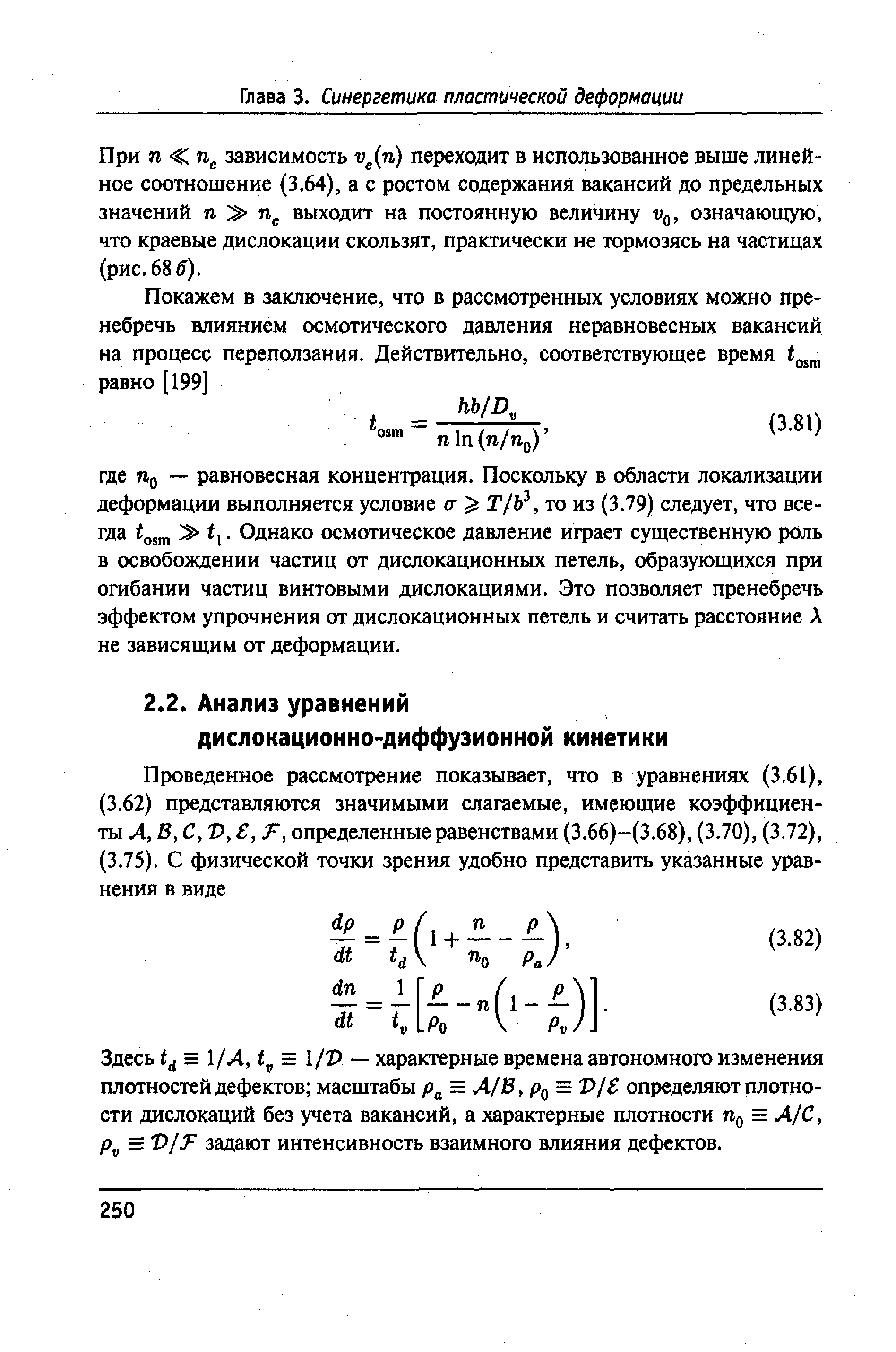 Здесь = 1/Л, = 1/2) — характерные времена автономного изменения плотностей дефектов масштабы = Л/В, = Т определяют плотности дислокаций без учета вакансий, а характерные плотности = Л/С, р = Т Т задают интенсивность взаимного влияния дефектов.
