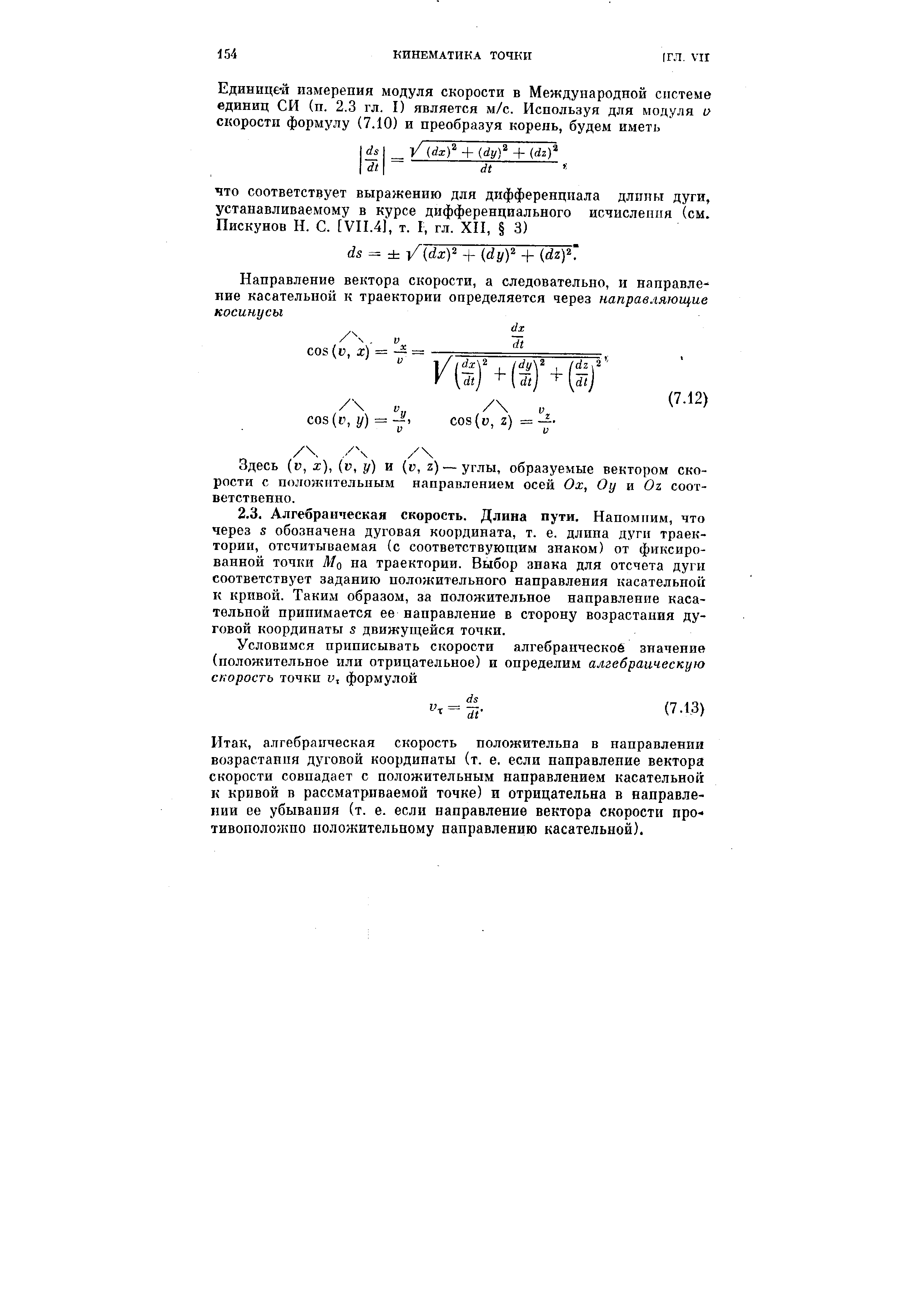 Здесь v, x), (v, y) и v, z) — углы, образуемые вектором скорости с положительным направлением осей Ох, Оу и Oz соответственно.
