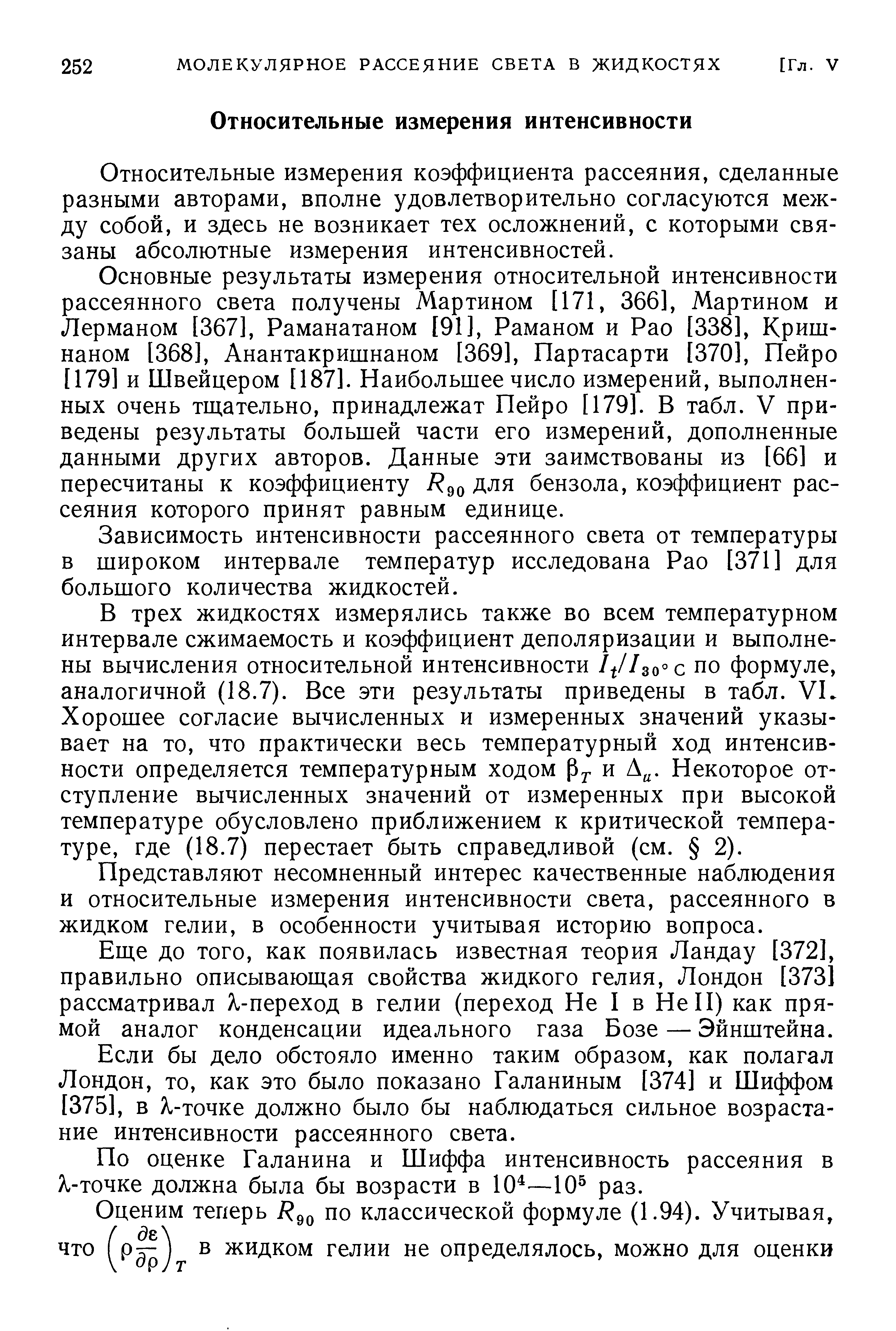 Относительные измерения коэффициента рассеяния, сделанные разными авторами, вполне удовлетворительно согласуются между собой, и здесь не возникает тех осложнений, с которыми связаны абсолютные измерения интенсивностей.
