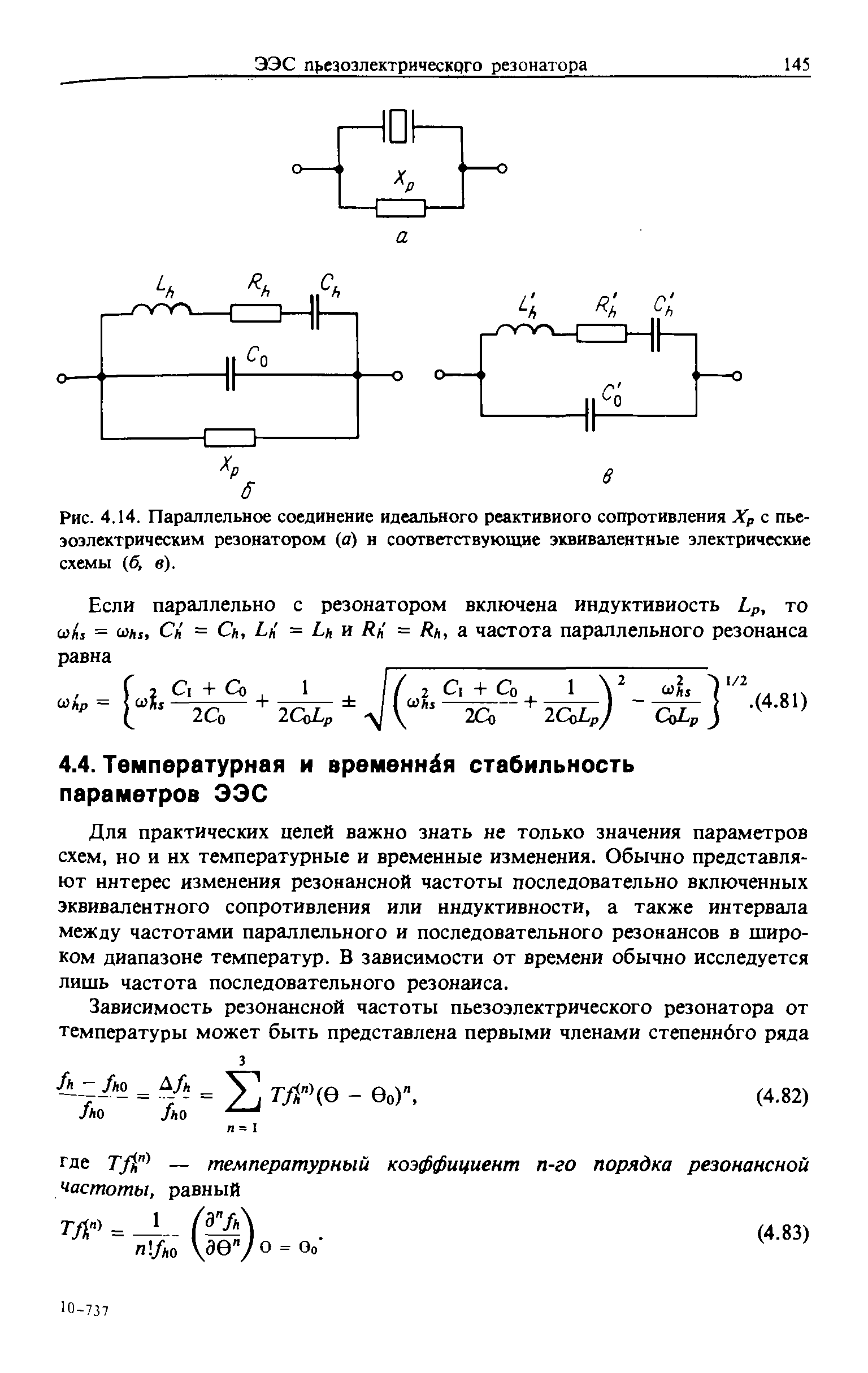 Для практических целей важно знать не только значения параметров схем, но и их температурные и временные изменения. Обычно представляют интерес изменения резонансной частоты последовательно включенных эквивалентного сопротивления или индуктивности, а также интервала между частотами параллельного и последовательного резонансов в широком диапазоне температур. В зависимости от времени обычно исследуется лишь частота последовательного резонанса.
