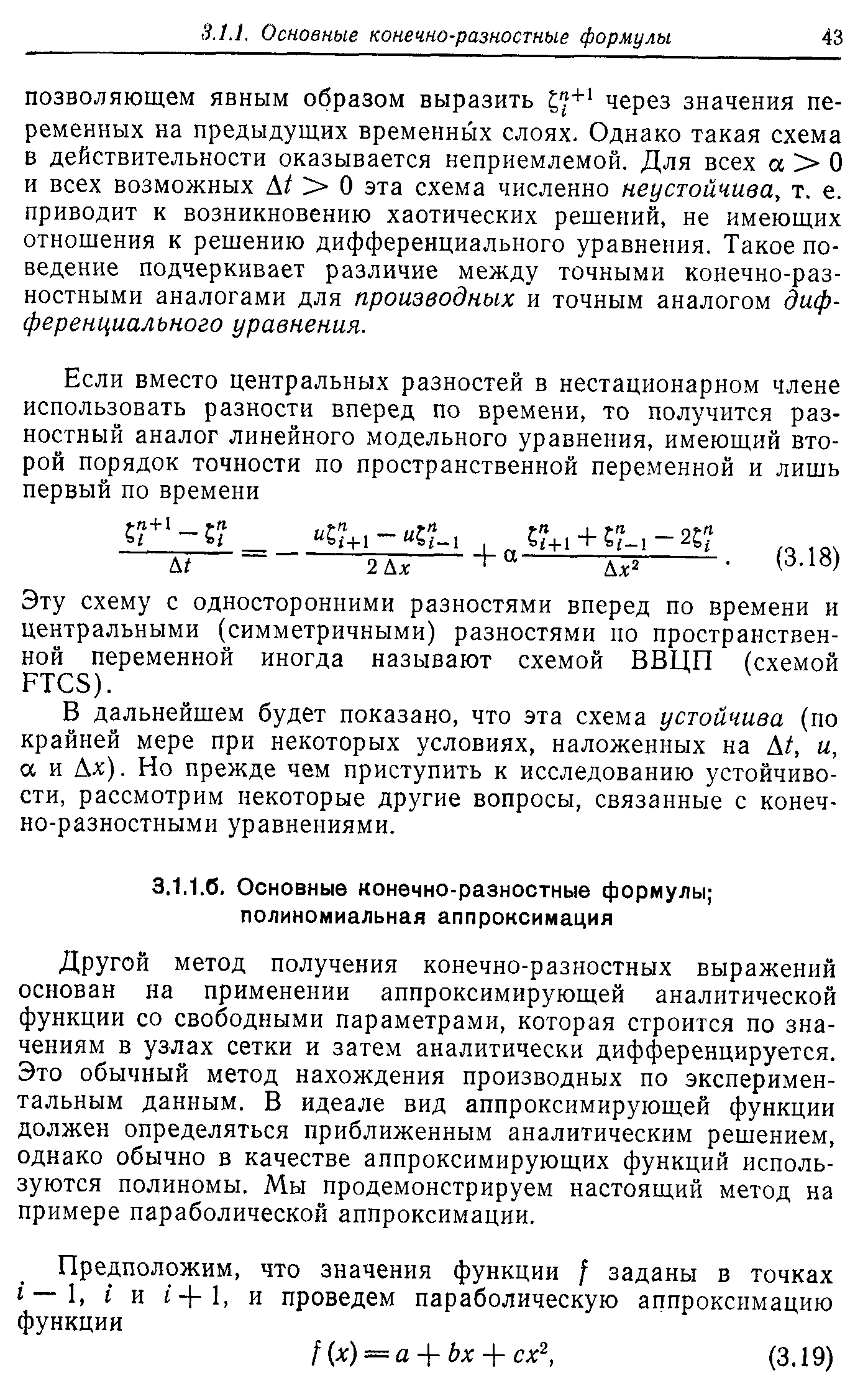 В дальнейшем будет показано, что эта схема устойчива (по крайней мере при некоторых условиях, наложенных на А/, и, а и Ах). Но прежде чем приступить к исследованию устойчивости, рассмотрим некоторые другие вопросы, связанные с конечно-разностными уравнениями.

